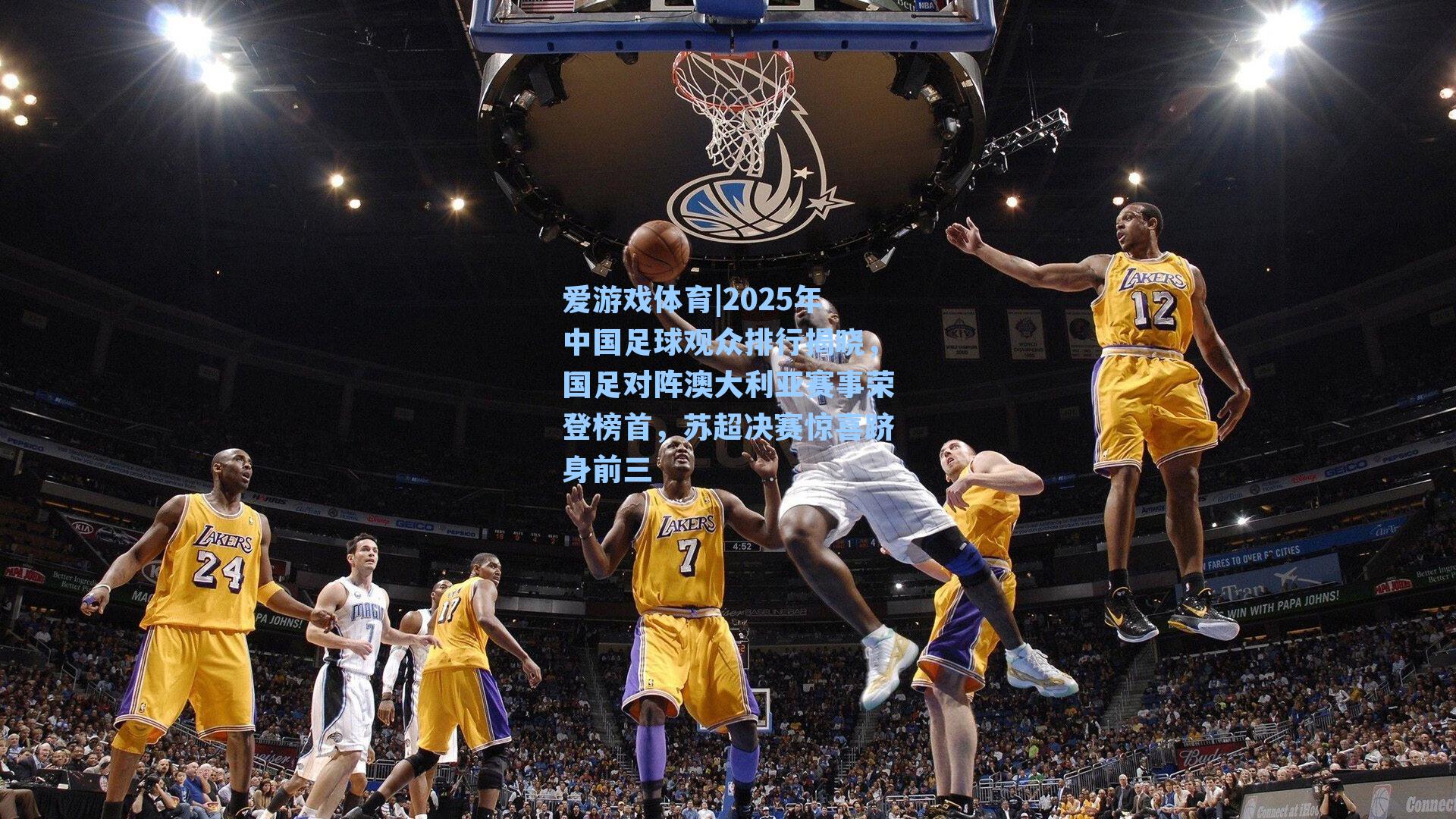 2025年中国足球观众排行揭晓，国足对阵澳大利亚赛事荣登榜首，苏超决赛惊喜跻身前三