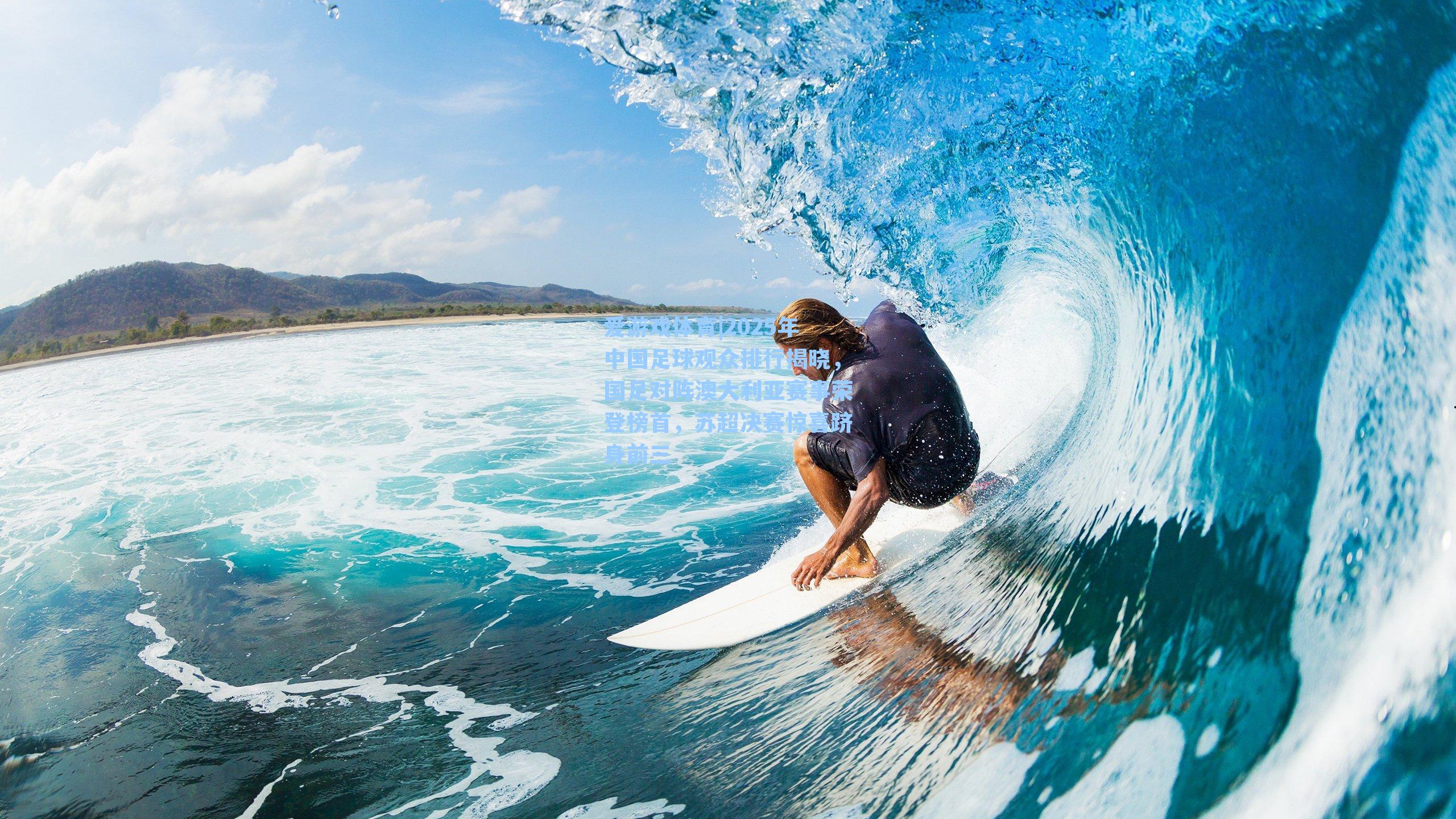 2025年中国足球观众排行揭晓，国足对阵澳大利亚赛事荣登榜首，苏超决赛惊喜跻身前三