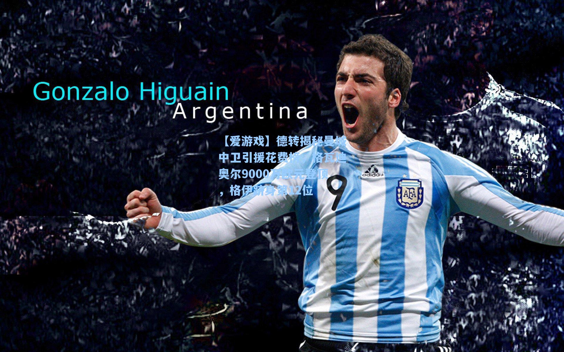 德转揭秘曼城中卫引援花费榜，格瓦迪奥尔9000万欧元登顶，格伊跻身第12位