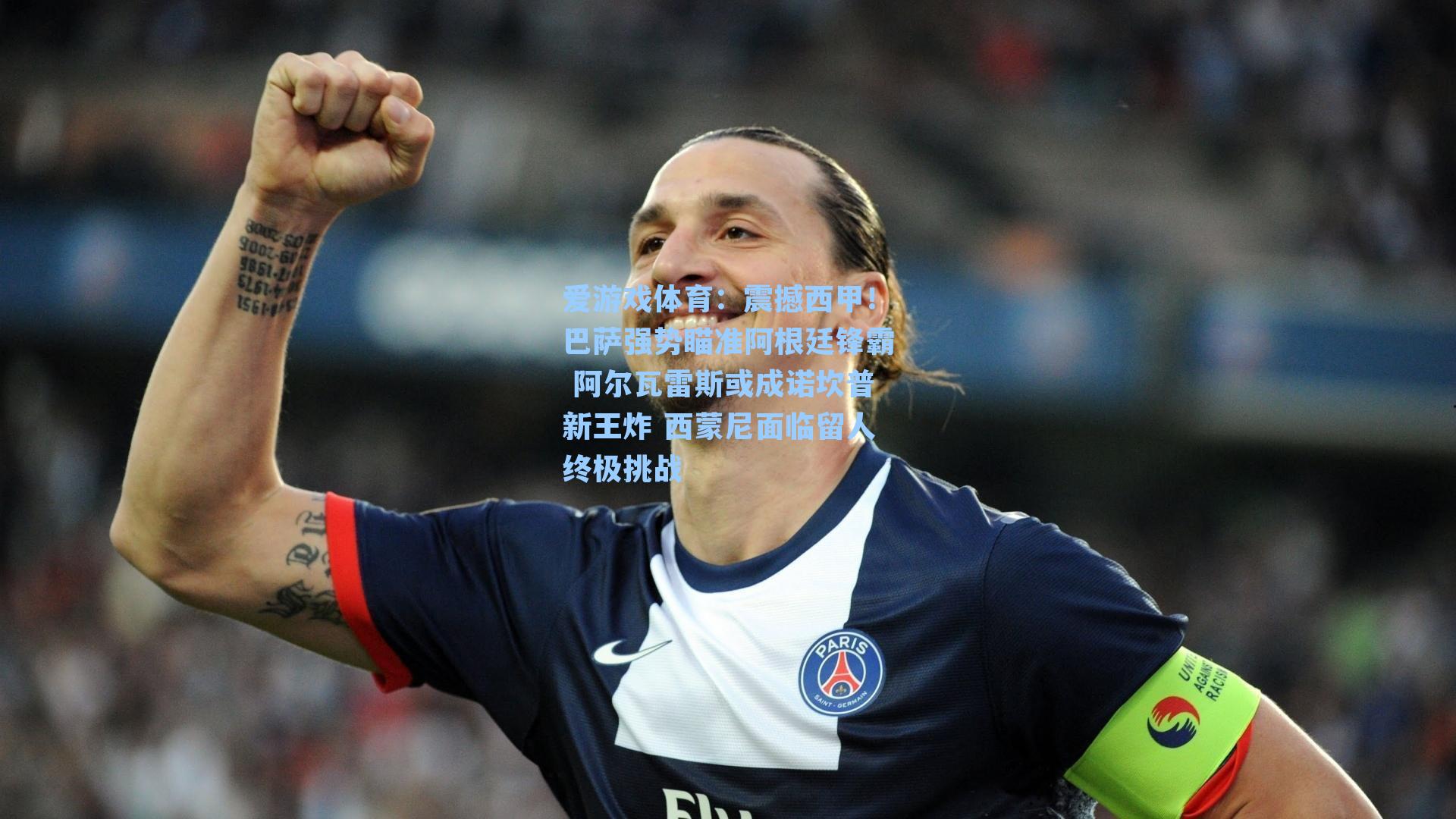 震撼西甲！巴萨强势瞄准阿根廷锋霸 阿尔瓦雷斯或成诺坎普新王炸 西蒙尼面临留人终极挑战