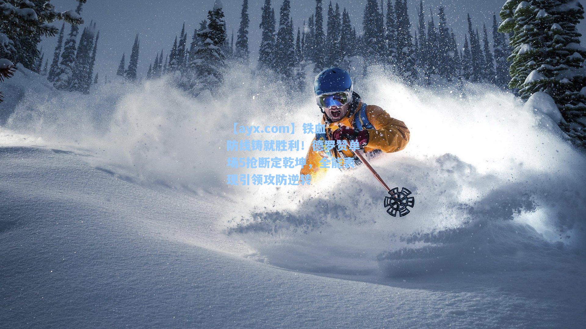 铁血防线铸就胜利！德罗赞单场5抢断定乾坤，全能表现引领攻防逆转