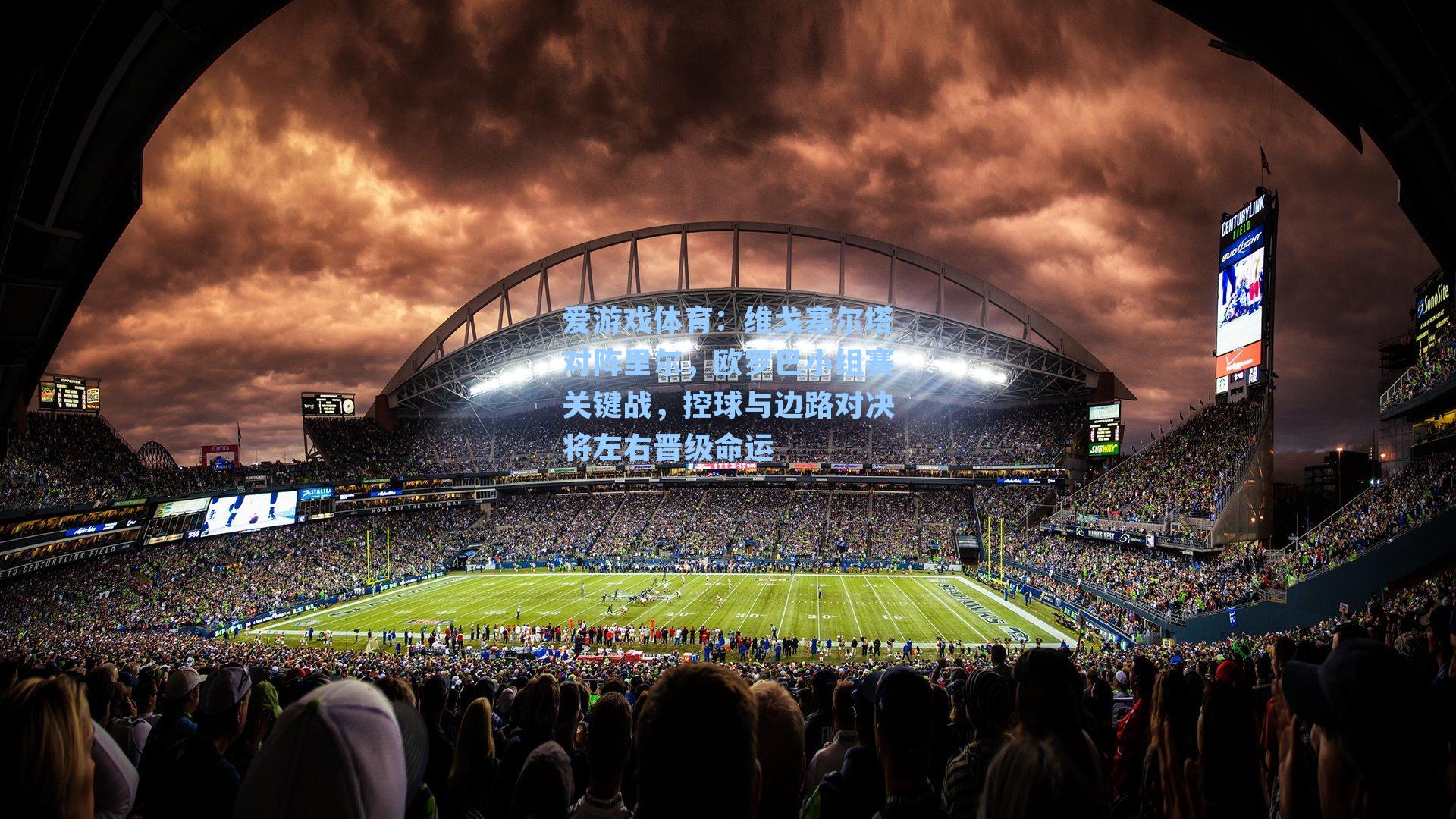 维戈塞尔塔对阵里尔，欧罗巴小组赛关键战，控球与边路对决将左右晋级命运