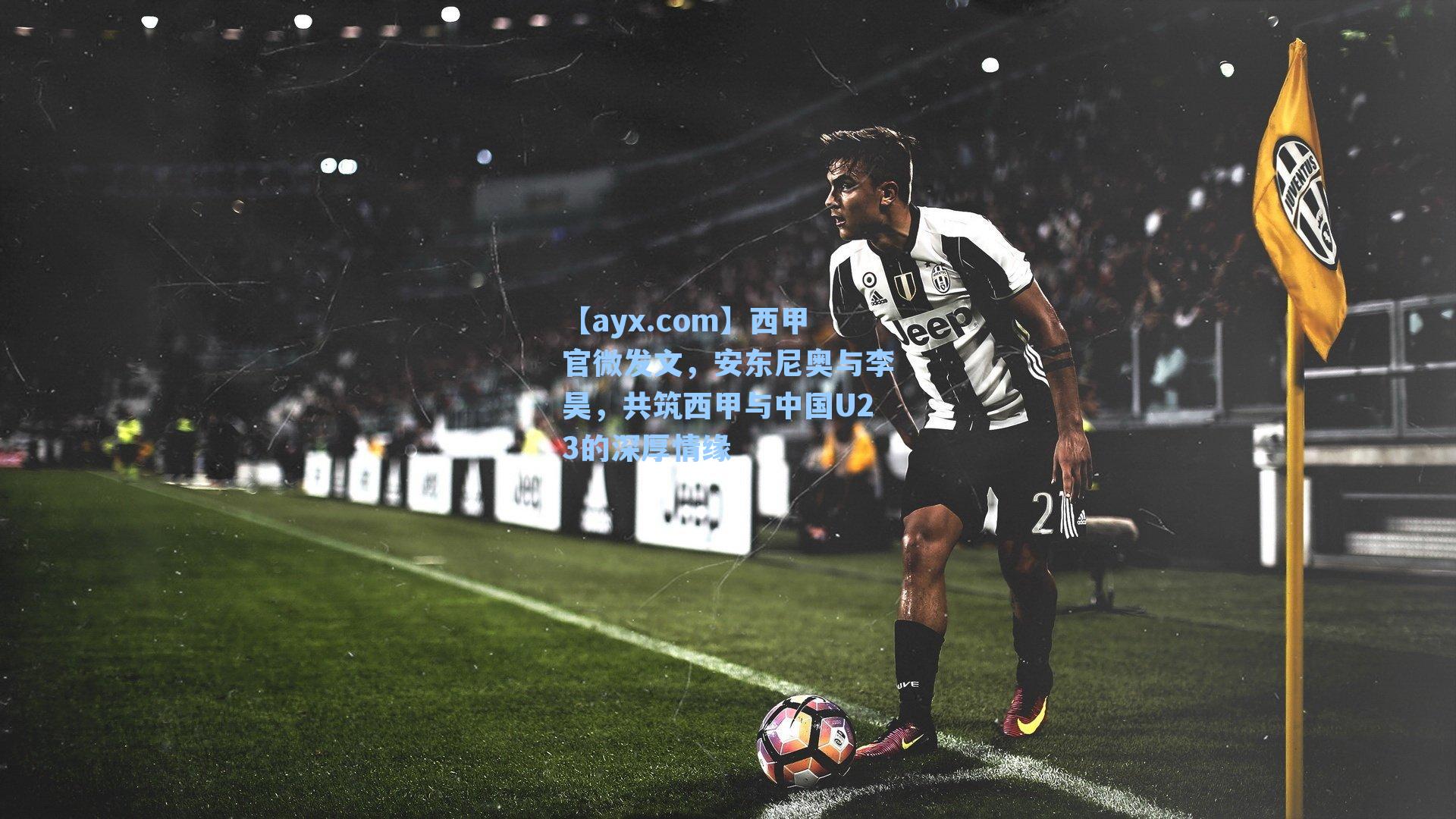 西甲官微发文，安东尼奥与李昊，共筑西甲与中国U23的深厚情缘