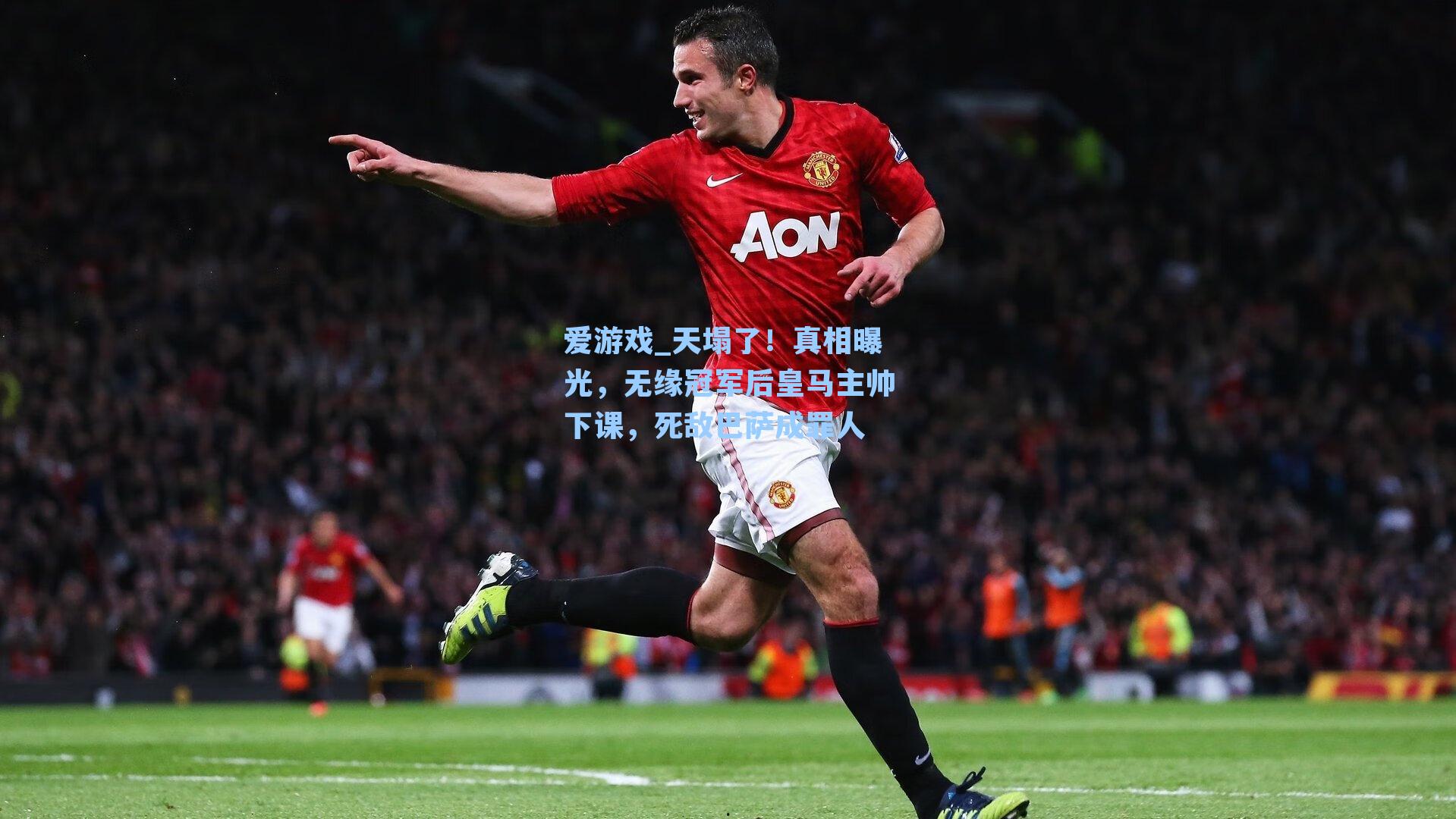 爱游戏_天塌了！真相曝光，无缘冠军后皇马主帅下课，死敌巴萨成罪人