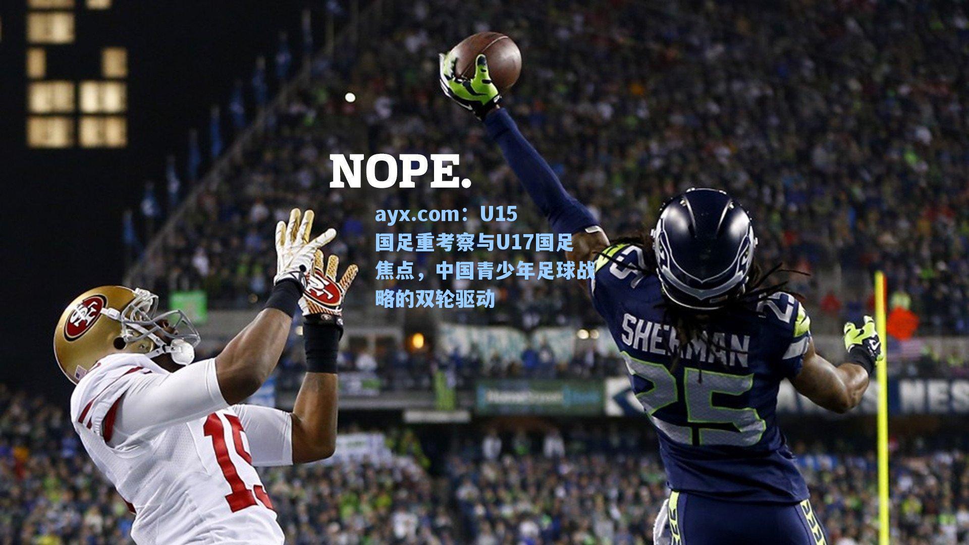 ayx.com：U15国足重考察与U17国足焦点，中国青少年足球战略的双轮驱动