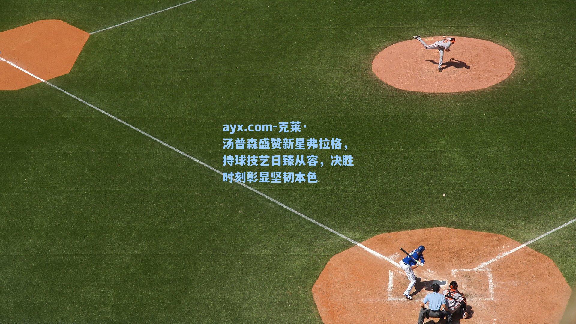 ayx.com-克莱·汤普森盛赞新星弗拉格，持球技艺日臻从容，决胜时刻彰显坚韧本色