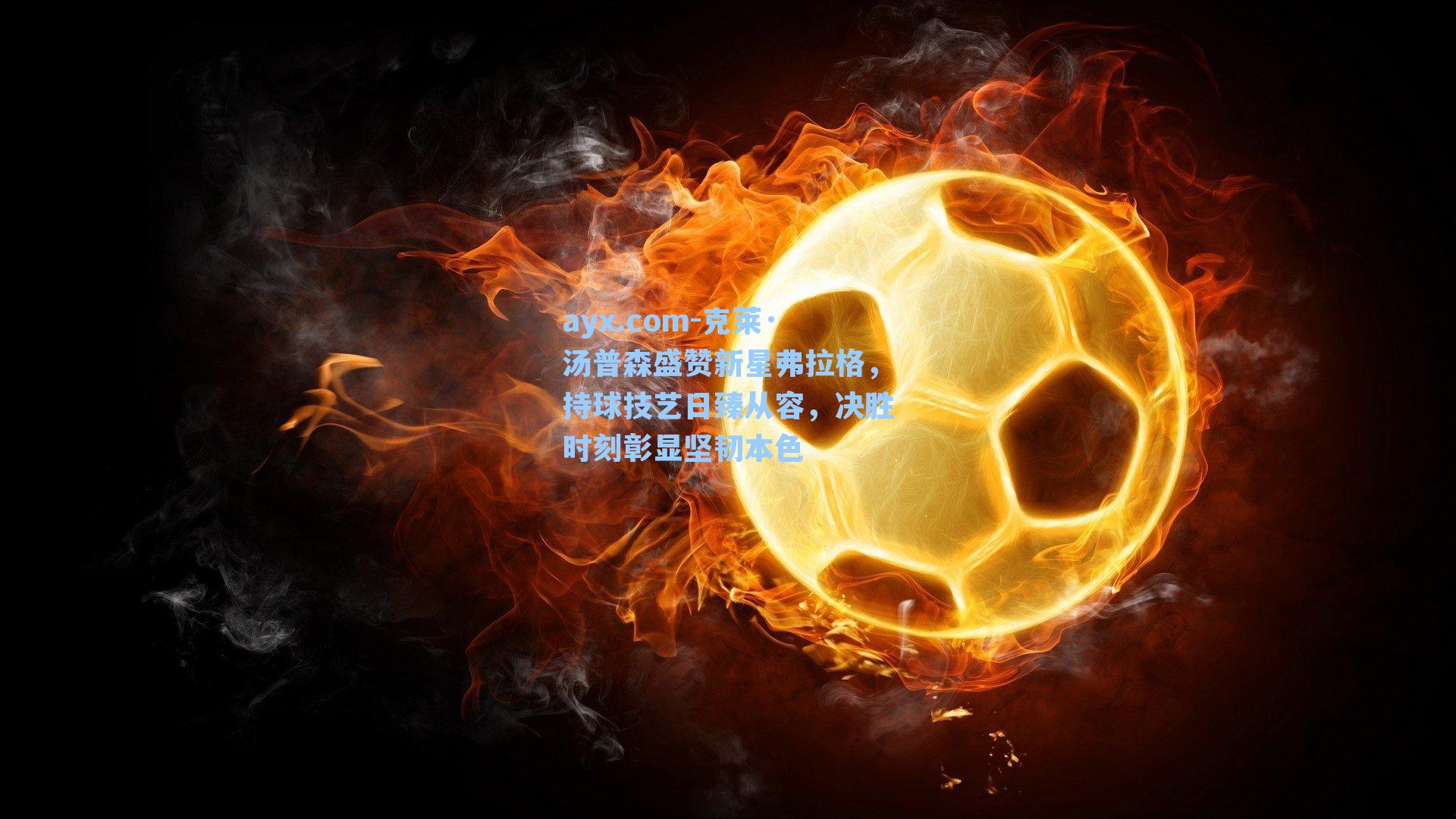 克莱·汤普森盛赞新星弗拉格，持球技艺日臻从容，决胜时刻彰显坚韧本色