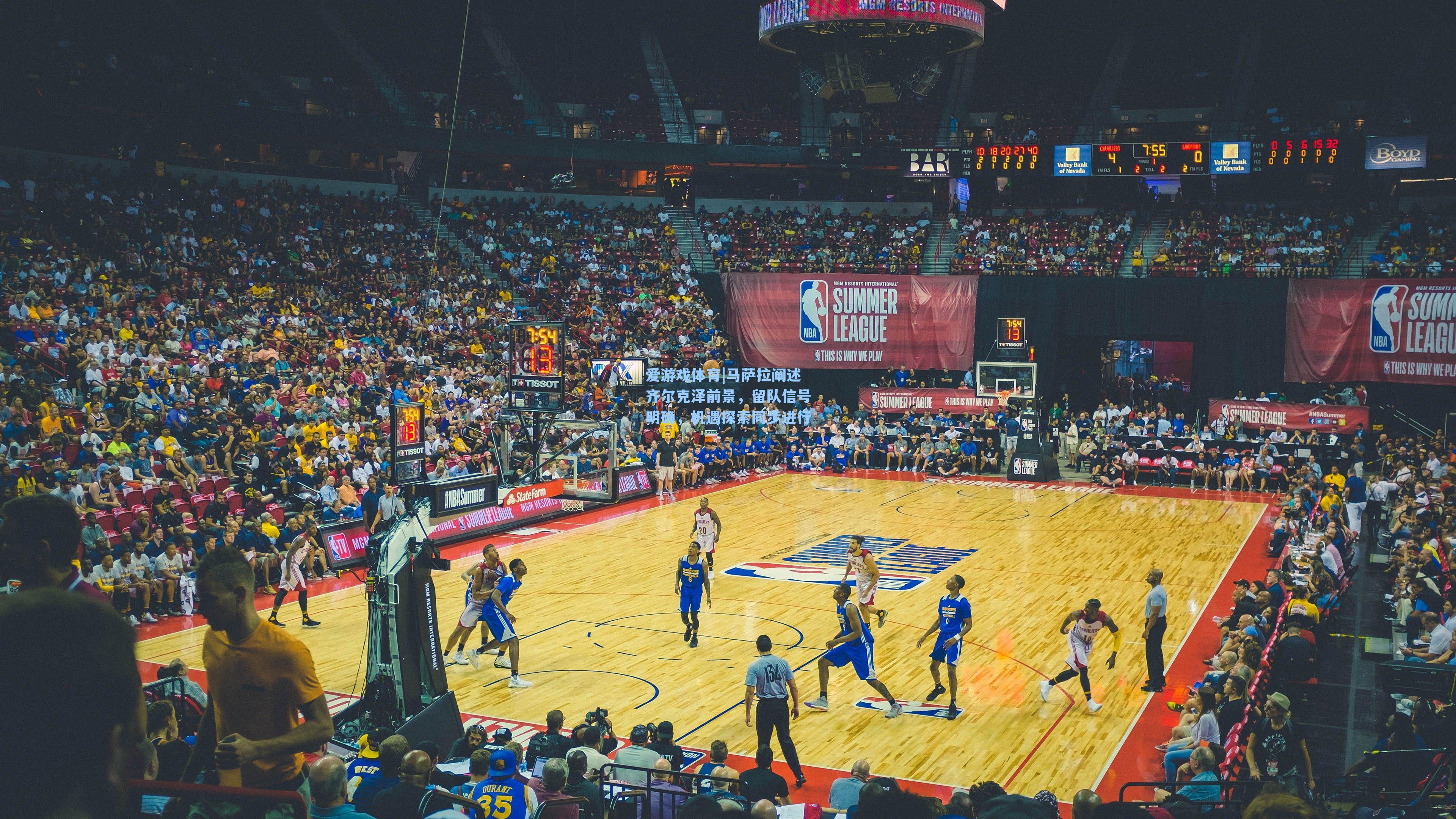 马萨拉阐述齐尔克泽前景，留队信号明确，机遇探索同步进行