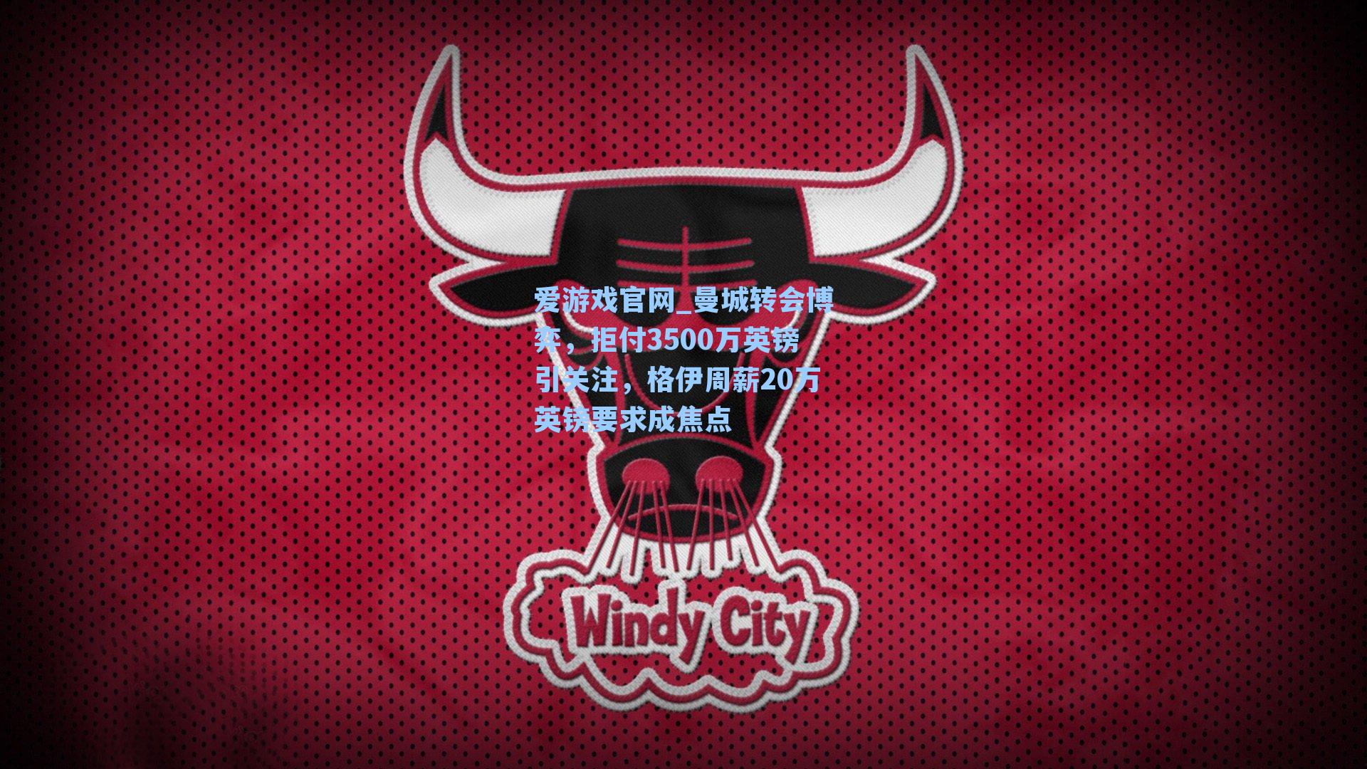 曼城转会博弈，拒付3500万英镑引关注，格伊周薪20万英镑要求成焦点