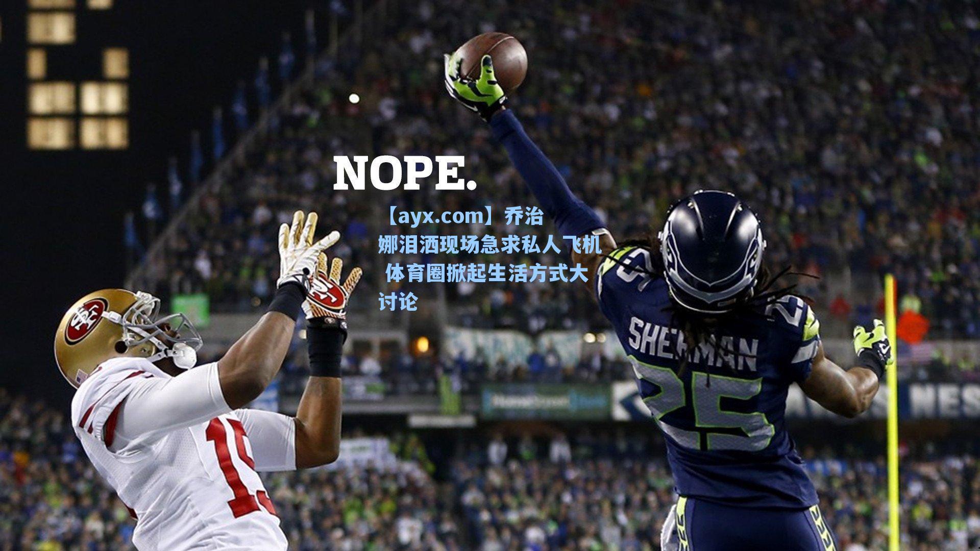 【ayx.com】乔治娜泪洒现场急求私人飞机 体育圈掀起生活方式大讨论