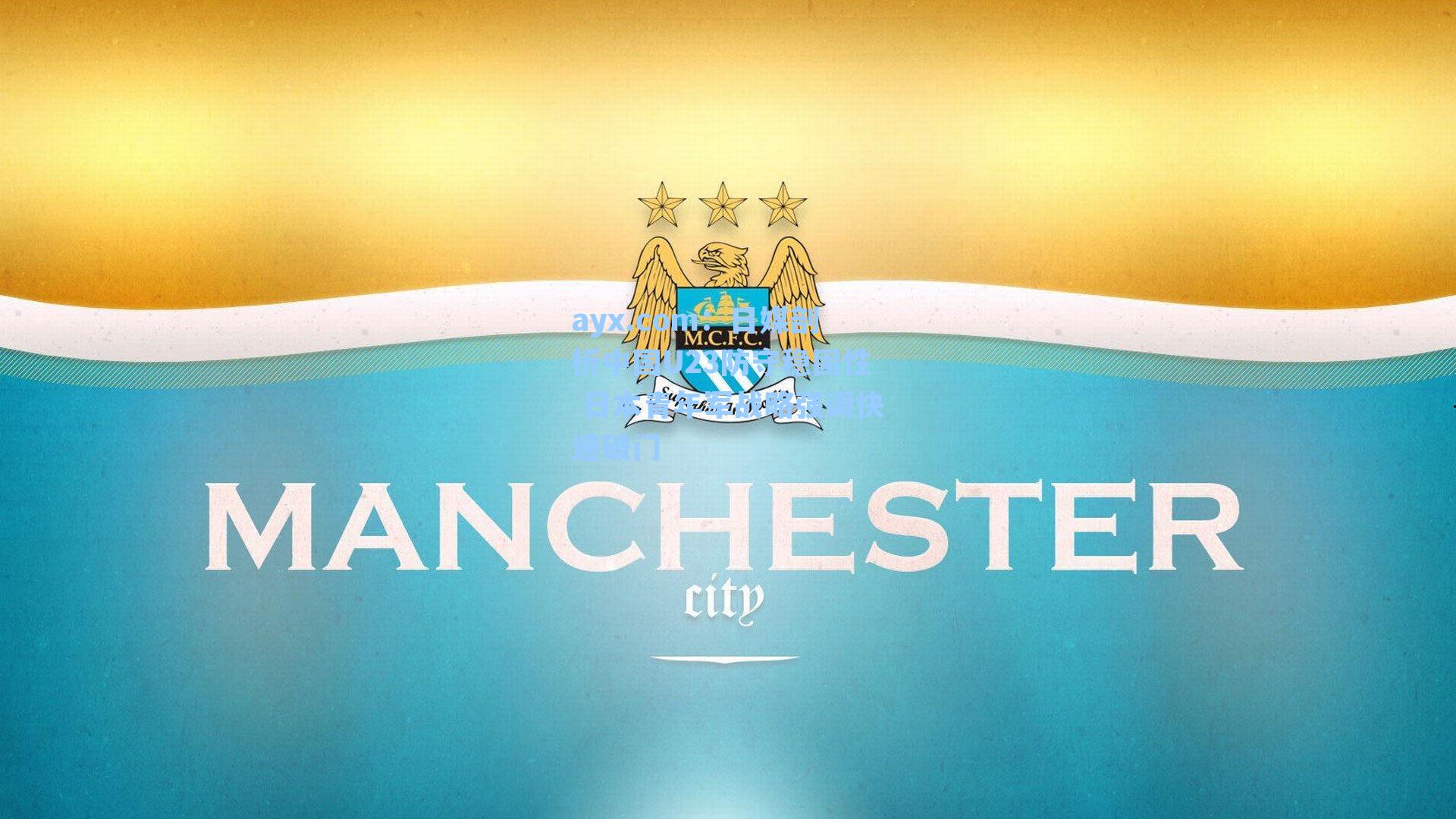 日媒剖析中国U23防守稳固性 日本青年军战略强调快速破门