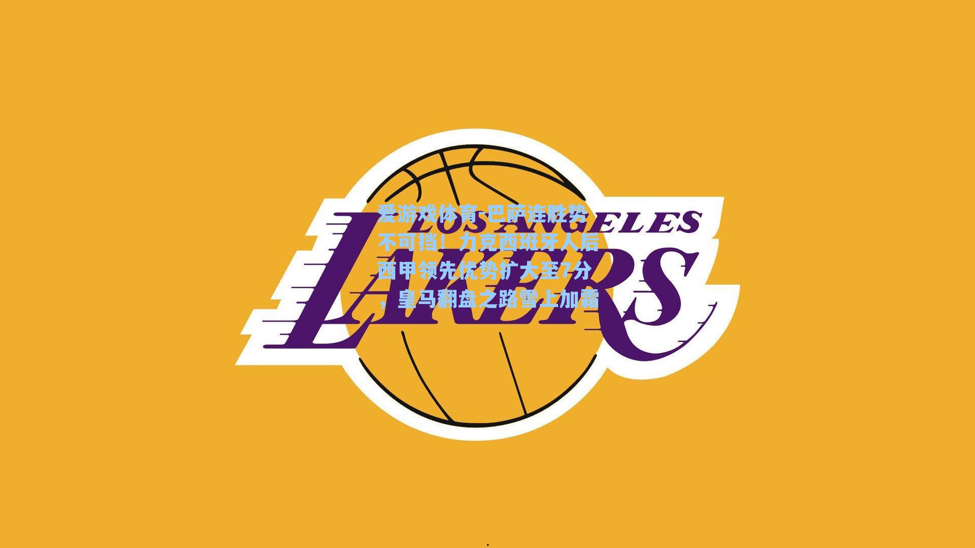 巴萨连胜势不可挡！力克西班牙人后西甲领先优势扩大至7分，皇马翻盘之路雪上加霜