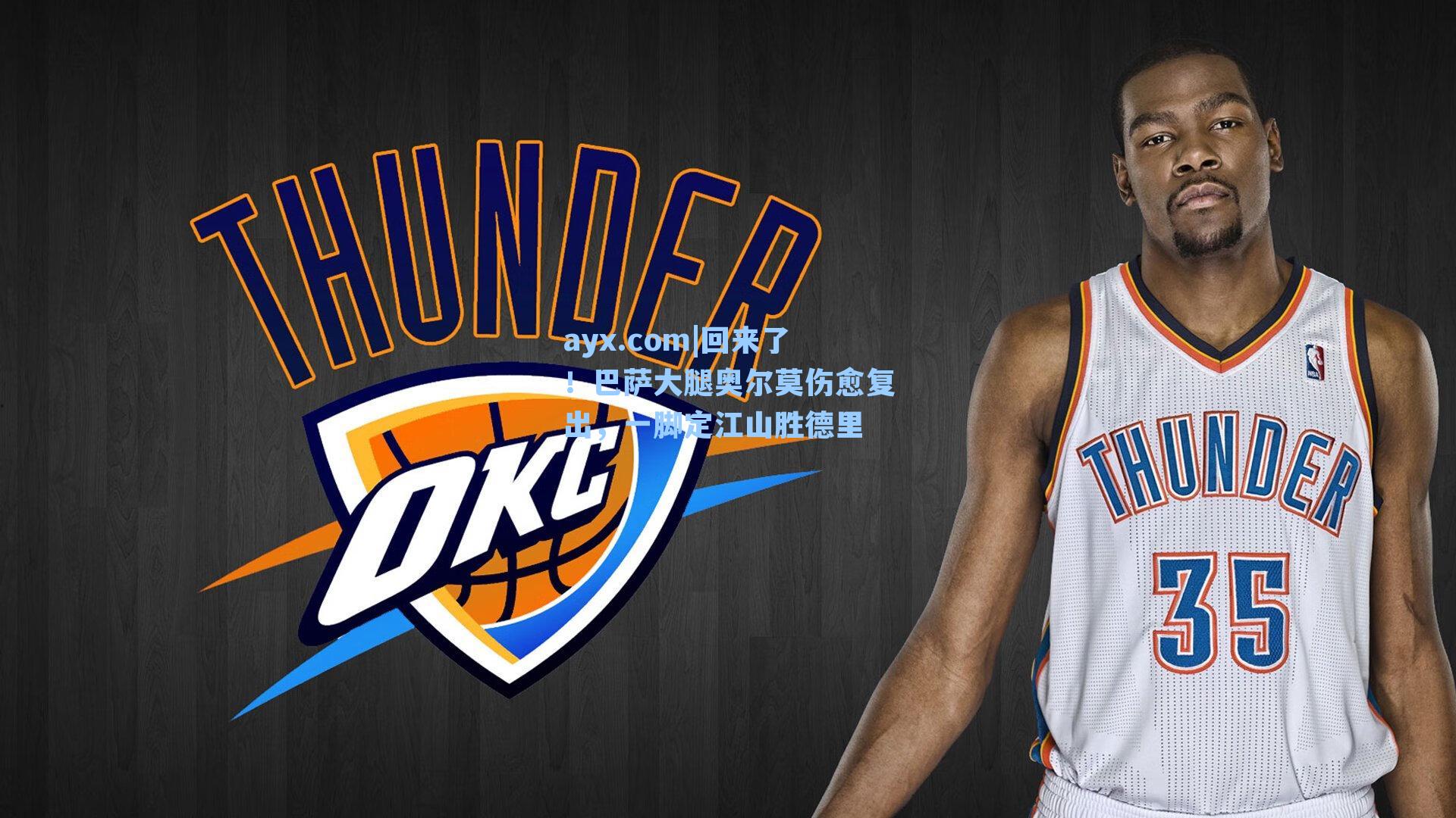 ayx.com|回来了！巴萨大腿奥尔莫伤愈复出，一脚定江山胜德里