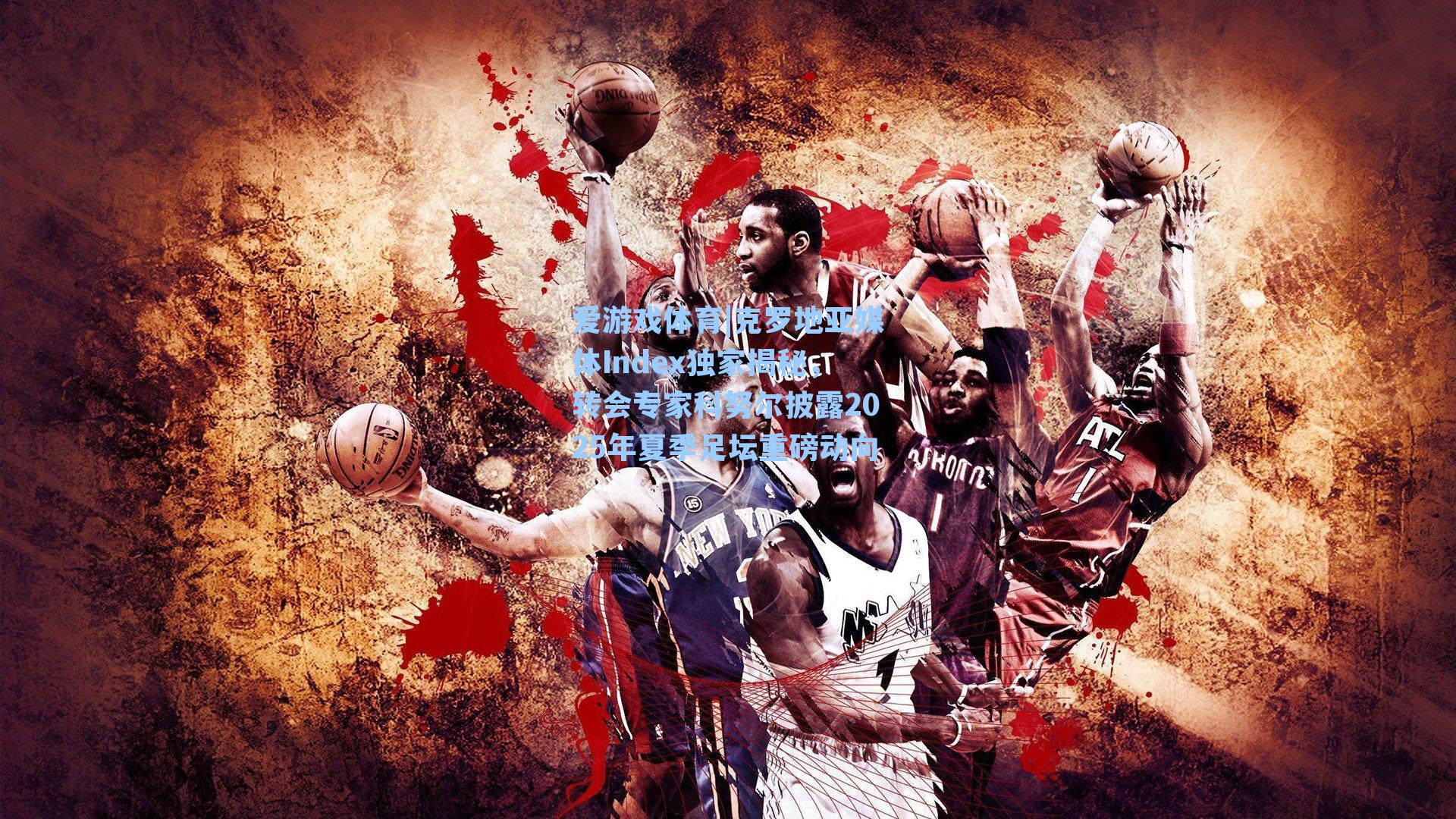 克罗地亚媒体Index独家揭秘，转会专家科努尔披露2025年夏季足坛重磅动向