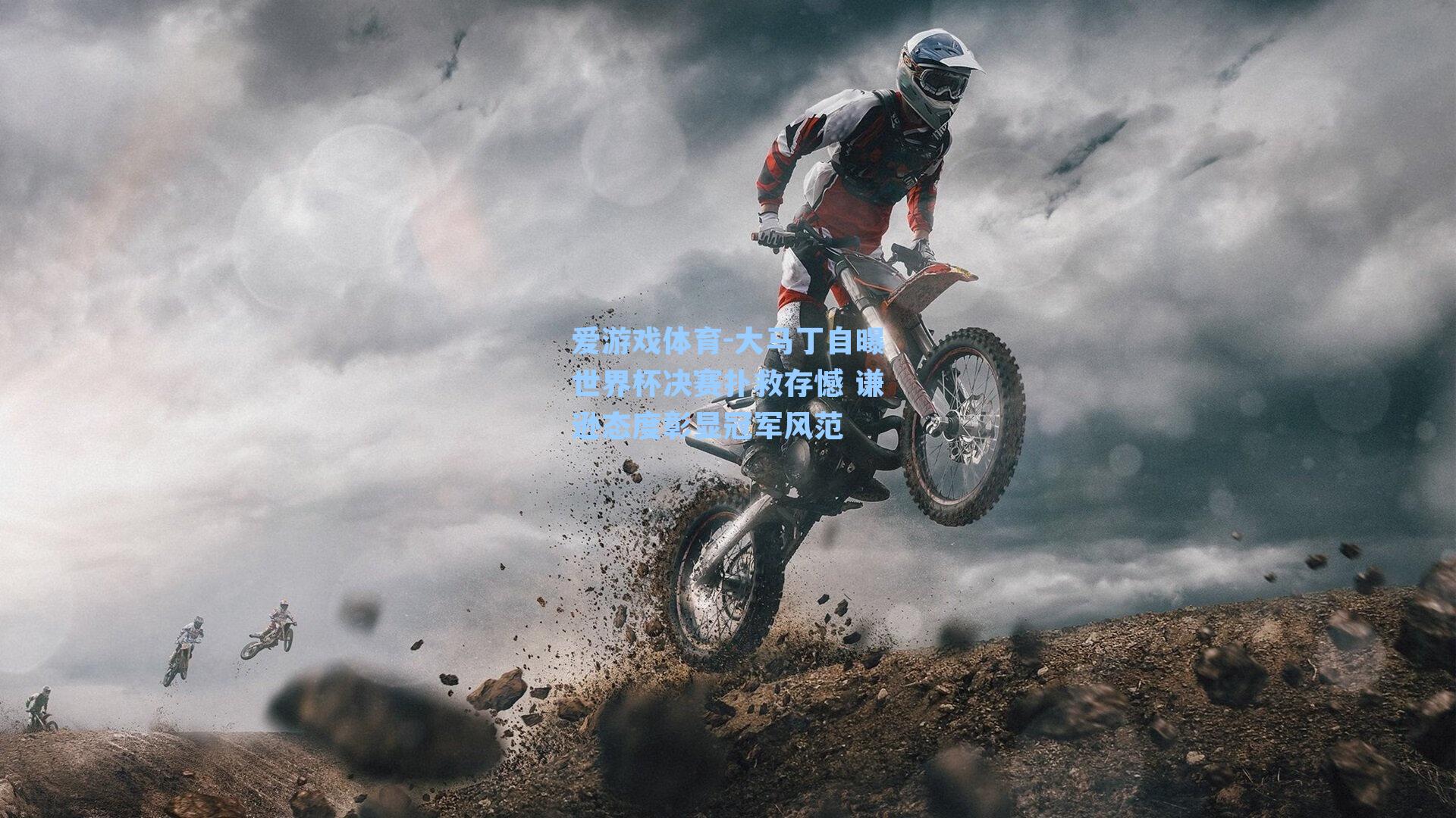 大马丁自曝世界杯决赛扑救存憾 谦逊态度彰显冠军风范