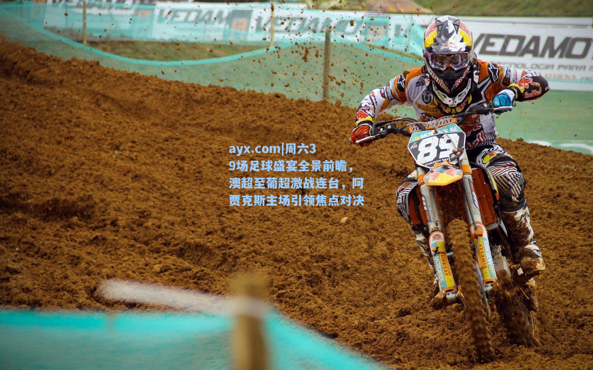 周六39场足球盛宴全景前瞻，澳超至葡超激战连台，阿贾克斯主场引领焦点对决