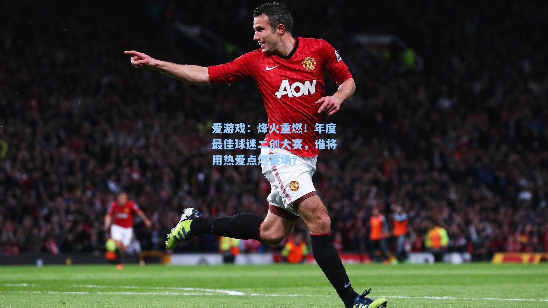 烽火重燃！年度最佳球迷二创大赛，谁将用热爱点燃赛场？