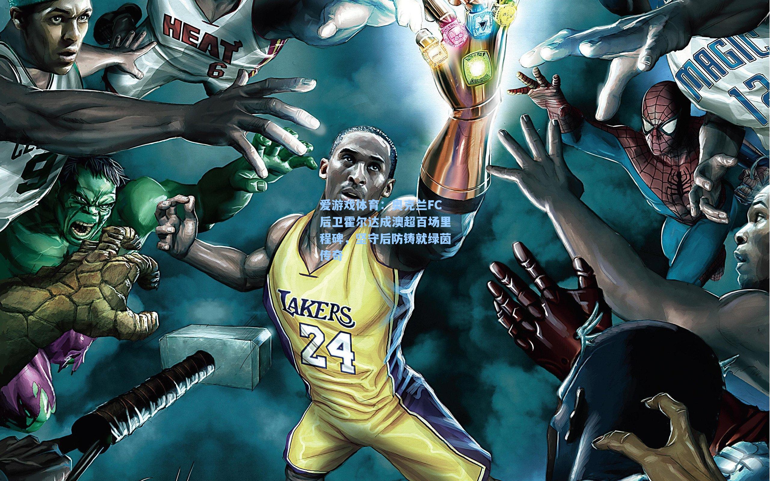 奥克兰FC后卫霍尔达成澳超百场里程碑，坚守后防铸就绿茵传奇