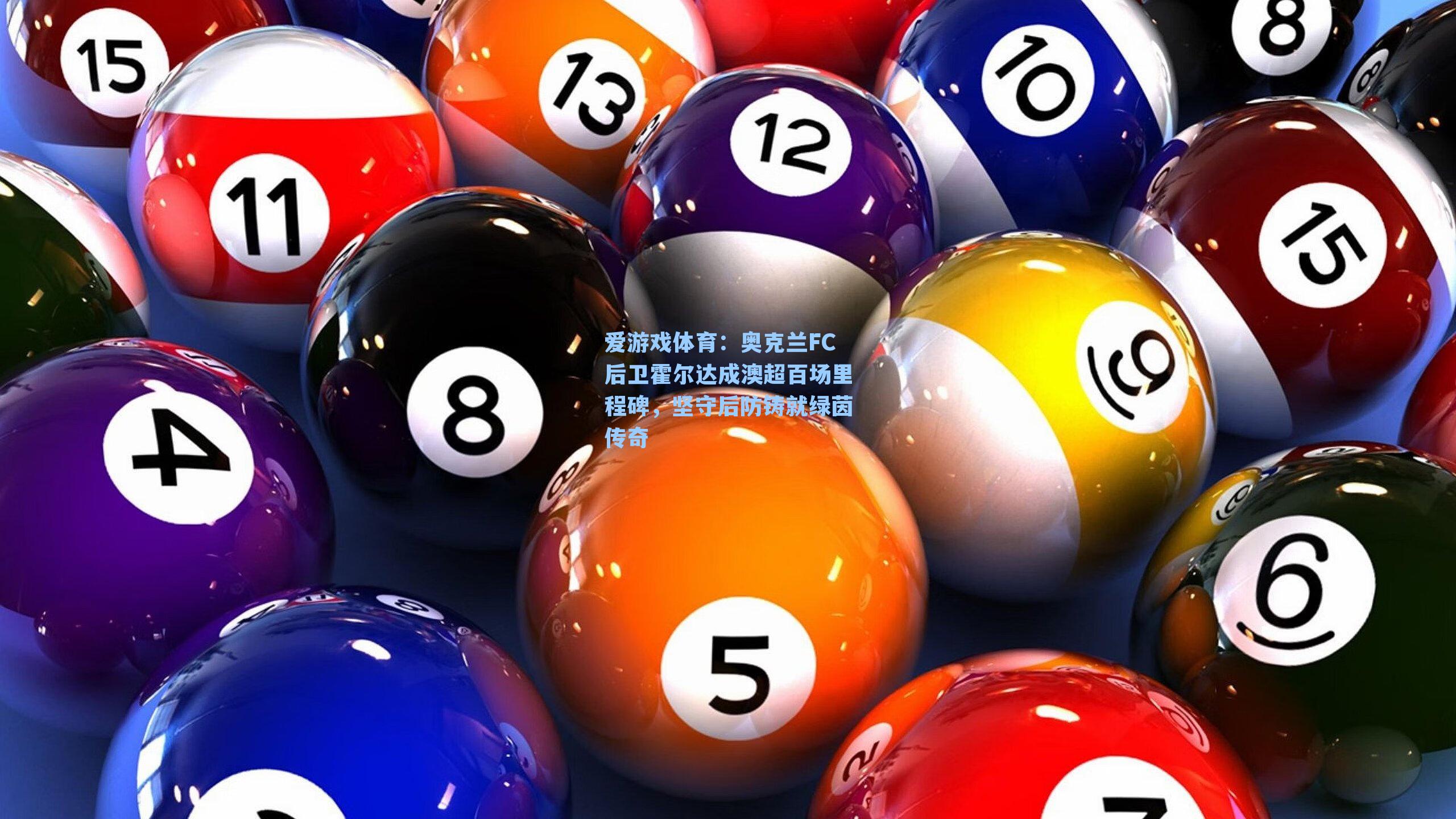 奥克兰FC后卫霍尔达成澳超百场里程碑，坚守后防铸就绿茵传奇