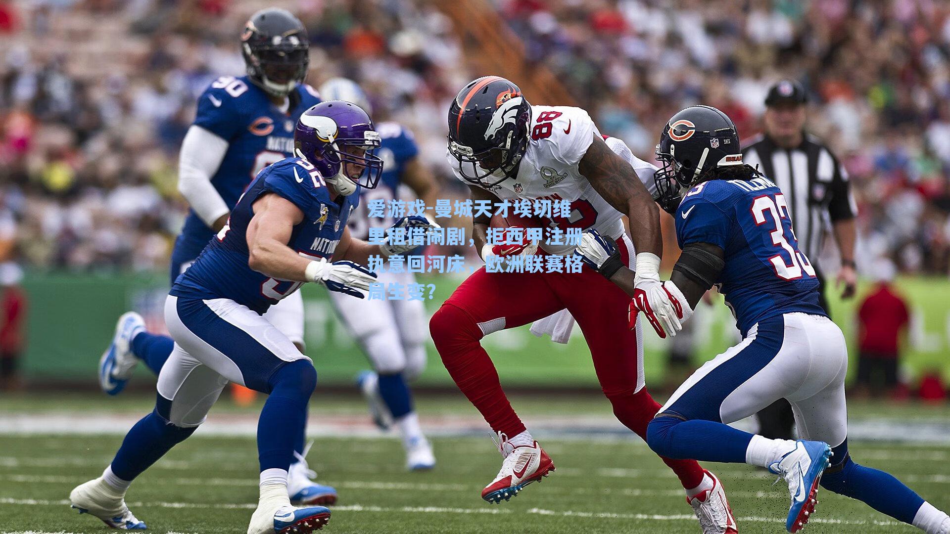 曼城天才埃切维里租借闹剧，拒西甲注册执意回河床，欧洲联赛格局生变？