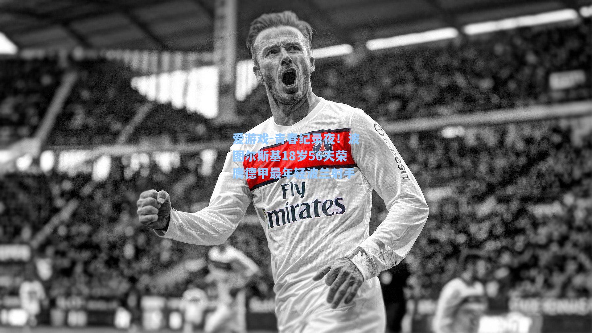 青春纪录夜！波图尔斯基18岁56天荣膺德甲最年轻波兰射手