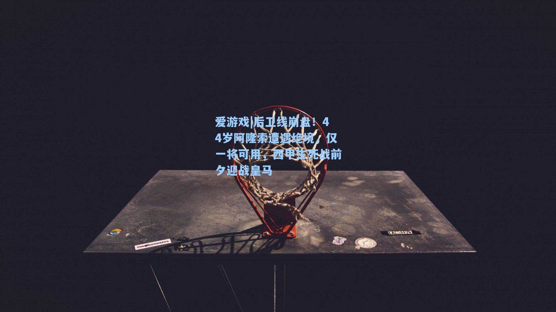 后卫线崩盘！44岁阿隆索遭遇绝境，仅一将可用，西甲生死战前夕迎战皇马