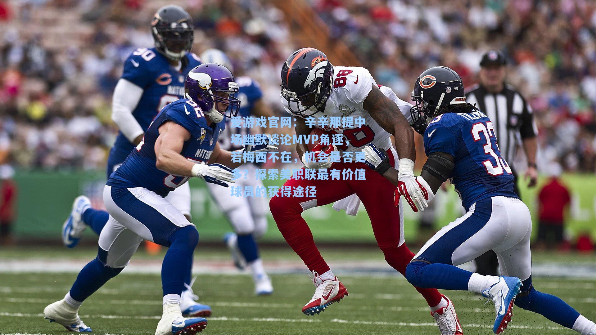 辛辛那提中场幽默谈论MVP角逐，若梅西不在，机会是否更多？探索美职联最有价值球员的获得途径