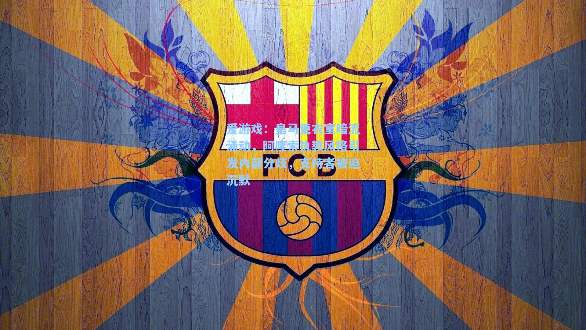 皇马更衣室暗流涌动，阿隆索执教风格引发内部分歧，支持者被迫沉默