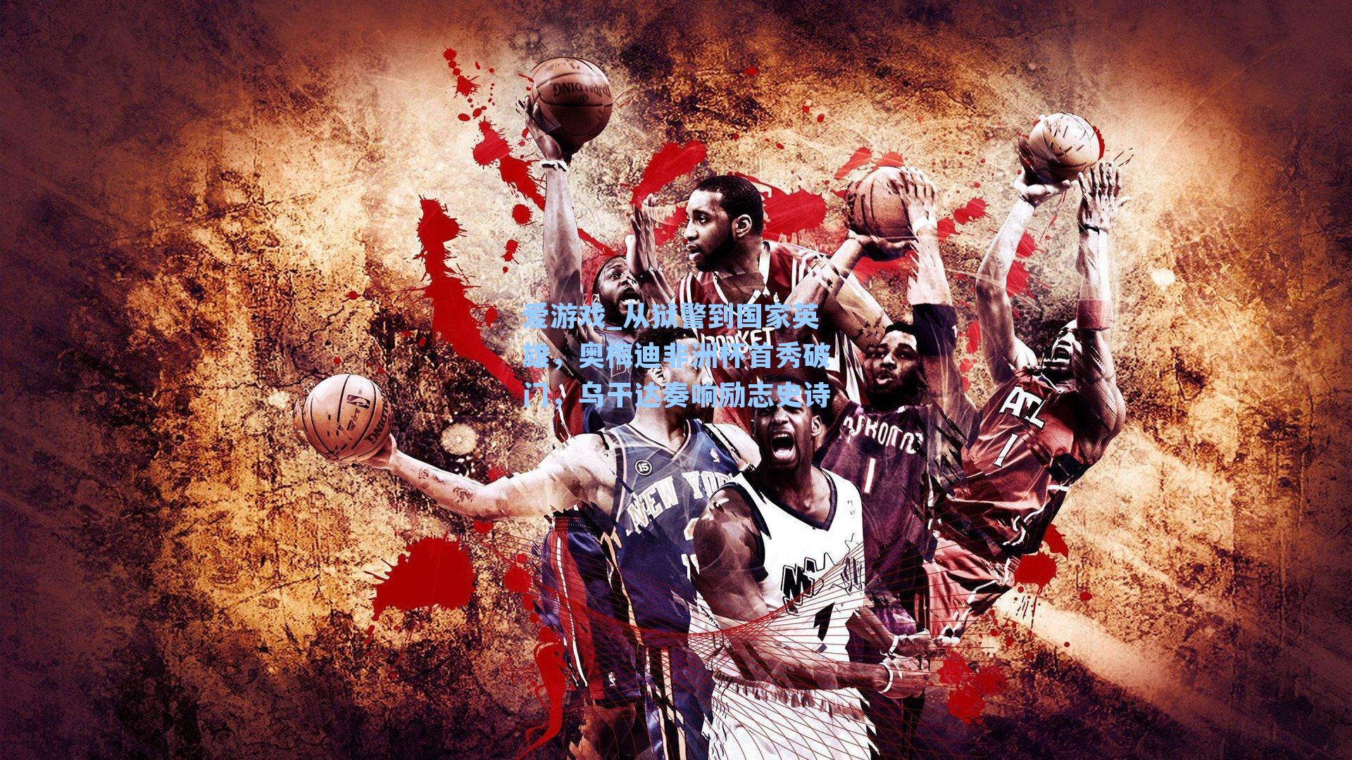 从狱警到国家英雄，奥梅迪非洲杯首秀破门，乌干达奏响励志史诗