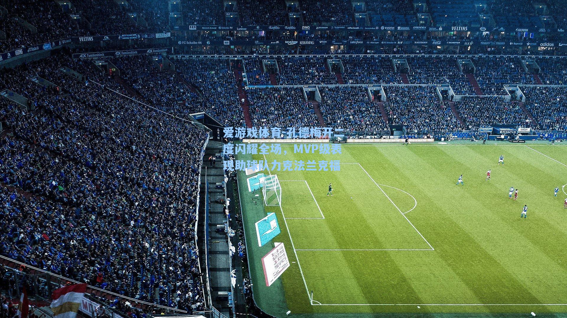 孔德梅开二度闪耀全场，MVP级表现助球队力克法兰克福