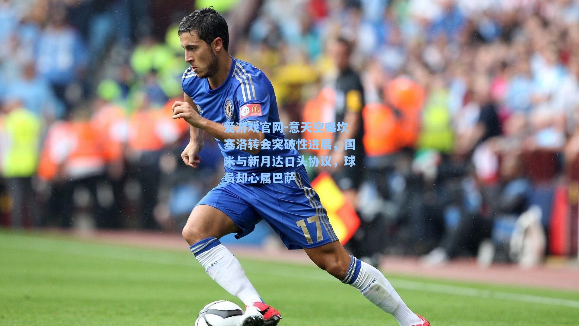 爱游戏官网-意天空曝坎塞洛转会突破性进展，国米与新月达口头协议，球员却心属巴萨