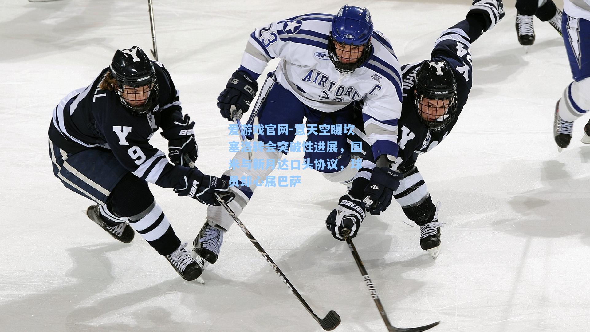 意天空曝坎塞洛转会突破性进展，国米与新月达口头协议，球员却心属巴萨