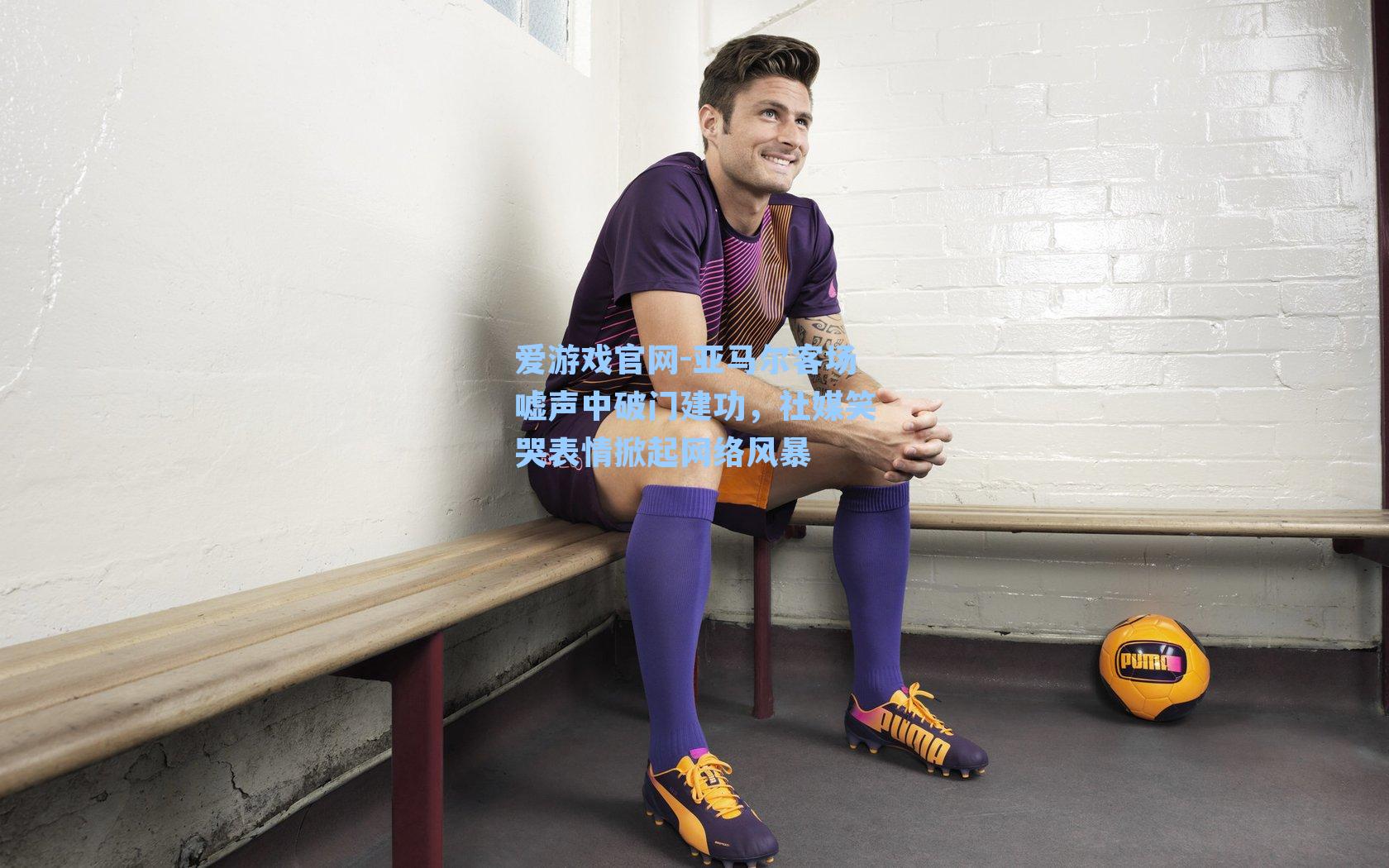 亚马尔客场嘘声中破门建功，社媒笑哭表情掀起网络风暴