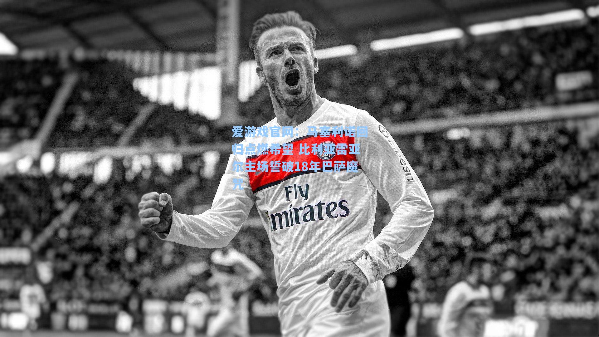 马塞利诺回归点燃希望 比利亚雷亚尔主场誓破18年巴萨魔咒