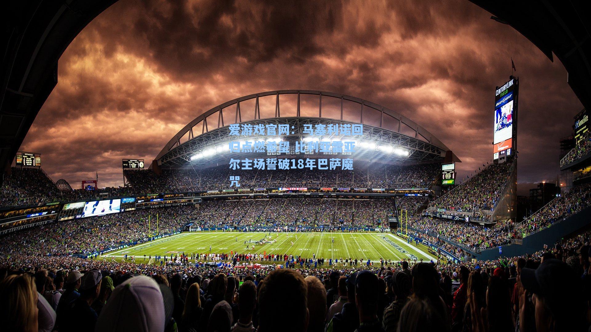 马塞利诺回归点燃希望 比利亚雷亚尔主场誓破18年巴萨魔咒