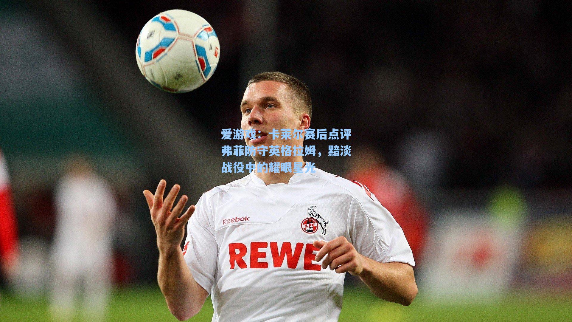 卡莱尔赛后点评弗菲防守英格拉姆,黯淡战役中的耀眼星光