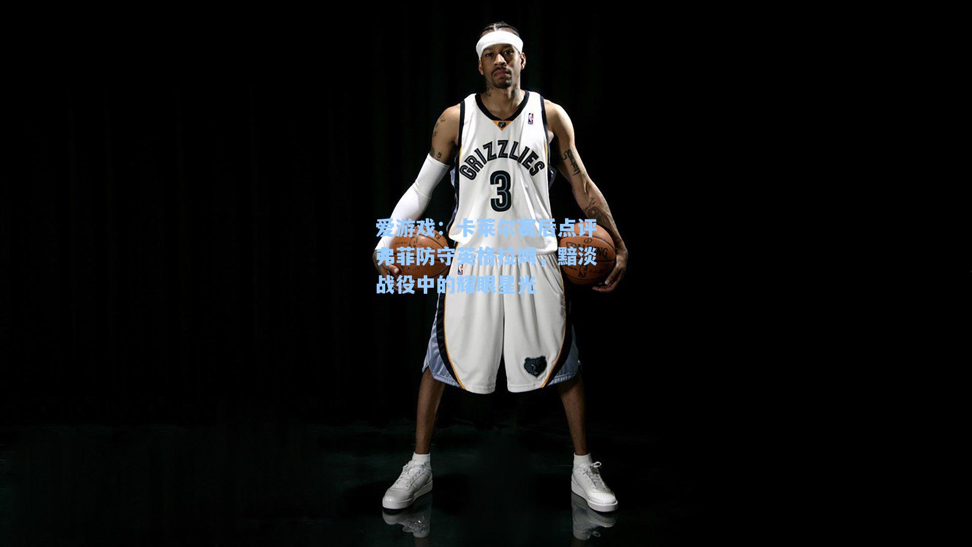 卡莱尔赛后点评弗菲防守英格拉姆,黯淡战役中的耀眼星光