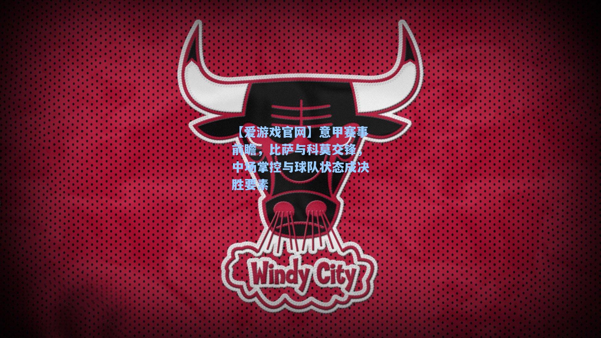 【爱游戏官网】意甲赛事前瞻，比萨与科莫交锋，中场掌控与球队状态成决胜要素