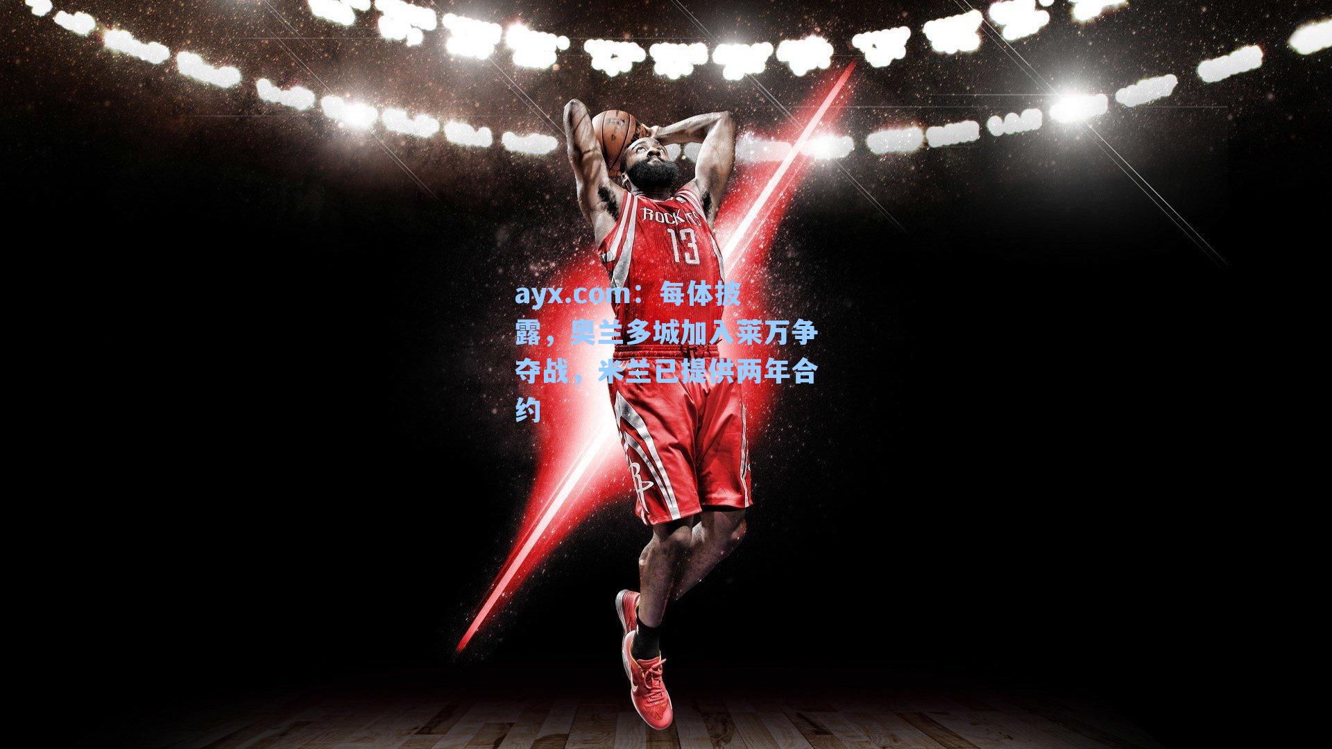 每体披露,奥兰多城加入莱万争夺战,米兰已提供两年合约