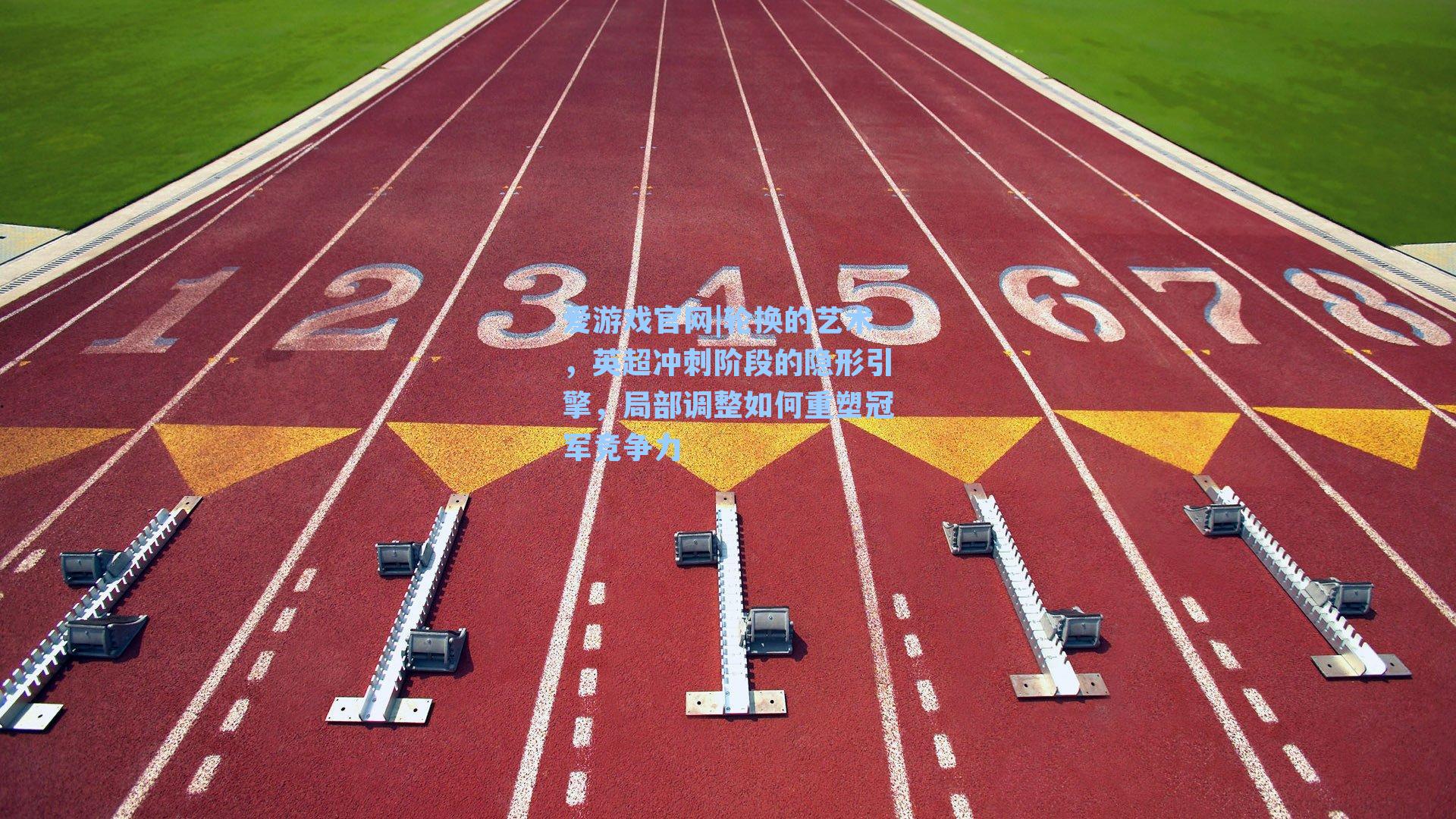 轮换的艺术，英超冲刺阶段的隐形引擎，局部调整如何重塑冠军竞争力