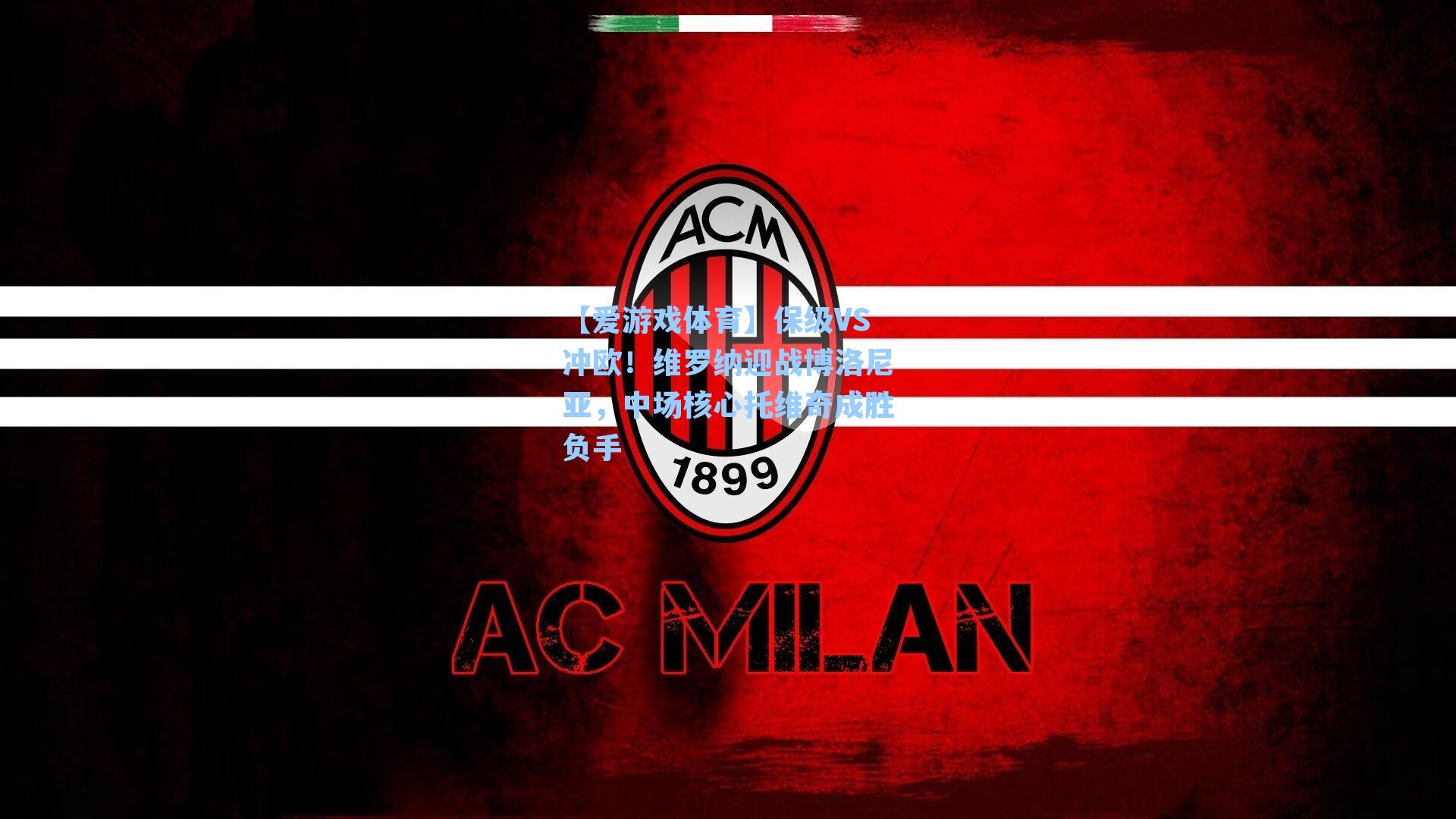 保级VS冲欧!维罗纳迎战博洛尼亚,中场核心托维奇成胜负手