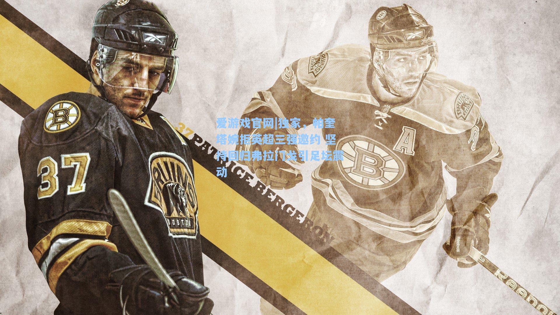 独家,帕奎塔婉拒英超三强邀约 坚持回归弗拉门戈引足坛震动