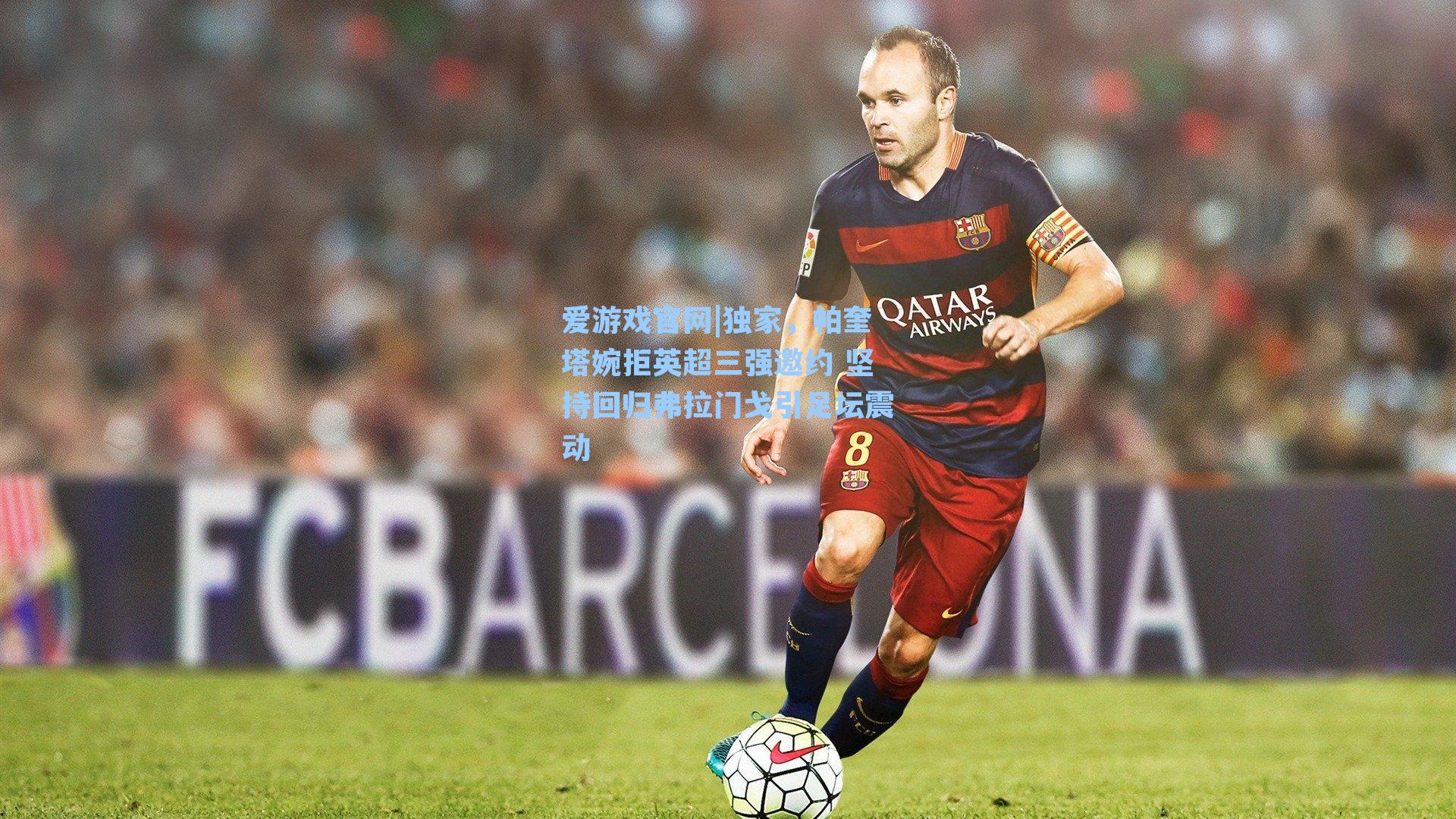 独家,帕奎塔婉拒英超三强邀约 坚持回归弗拉门戈引足坛震动