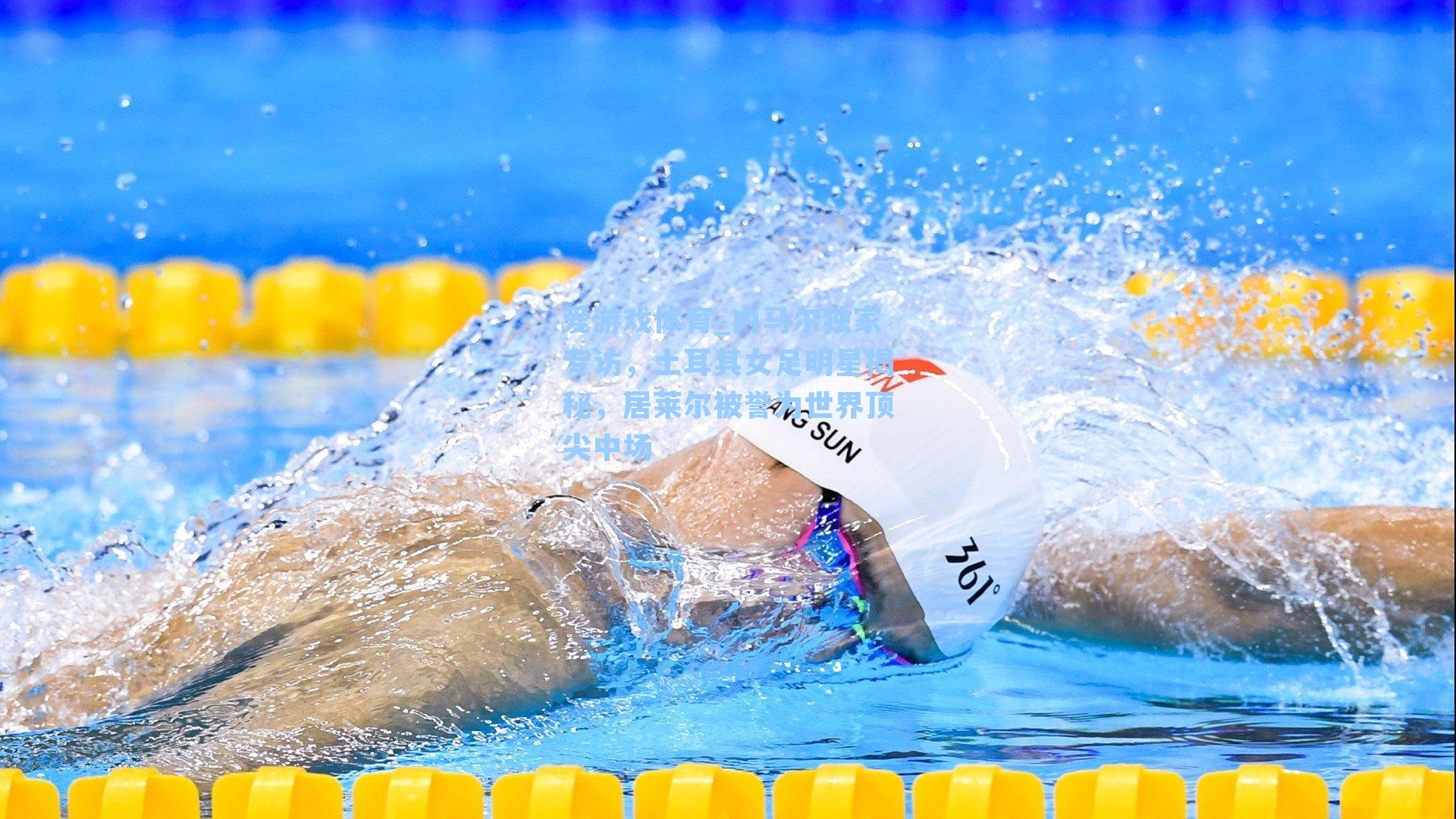 内马尔独家专访，土耳其女足明星揭秘，居莱尔被誉为世界顶尖中场