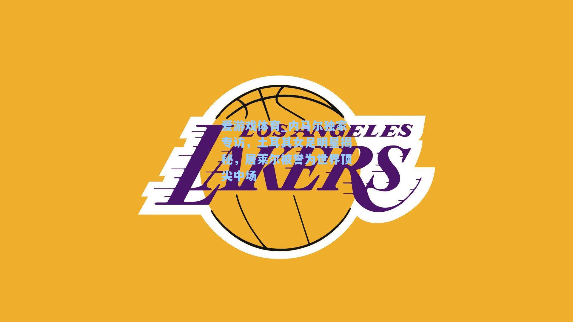 内马尔独家专访，土耳其女足明星揭秘，居莱尔被誉为世界顶尖中场