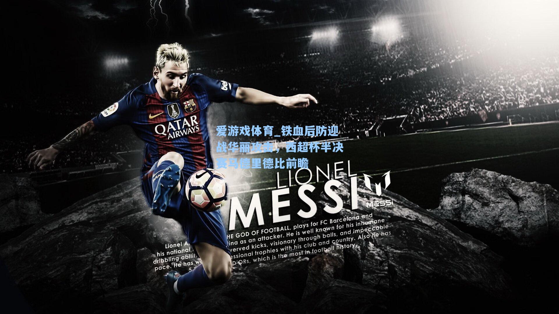 爱游戏体育_铁血后防迎战华丽攻击，西超杯半决赛马德里德比前瞻