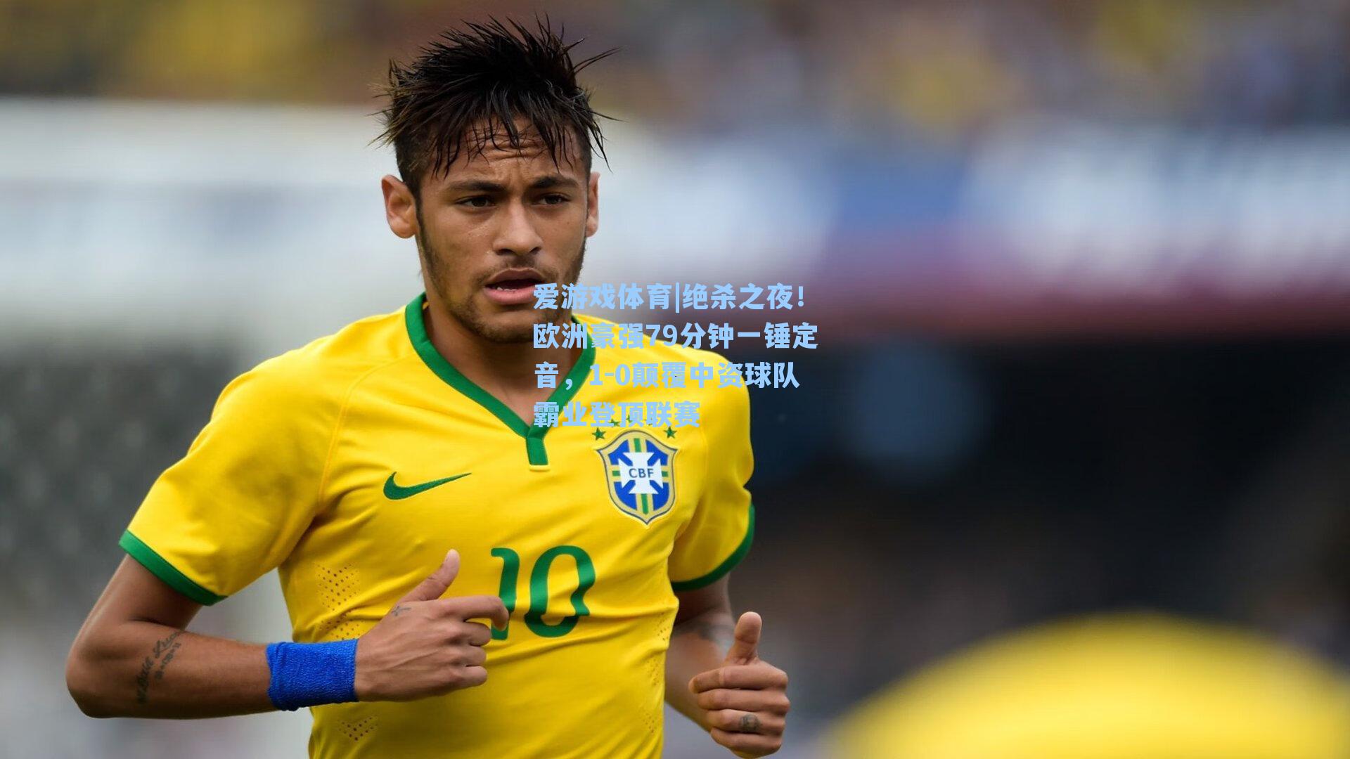 爱游戏体育|绝杀之夜！欧洲豪强79分钟一锤定音，1-0颠覆中资球队霸业登顶联赛