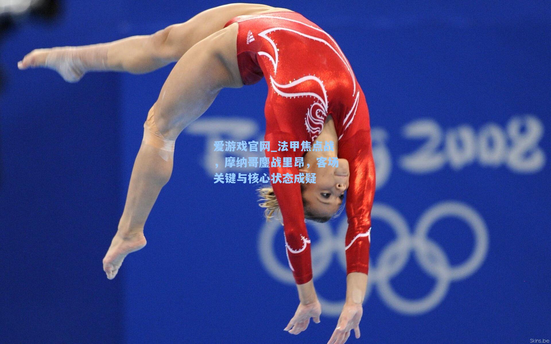 法甲焦点战,摩纳哥鏖战里昂,客场关键与核心状态成疑