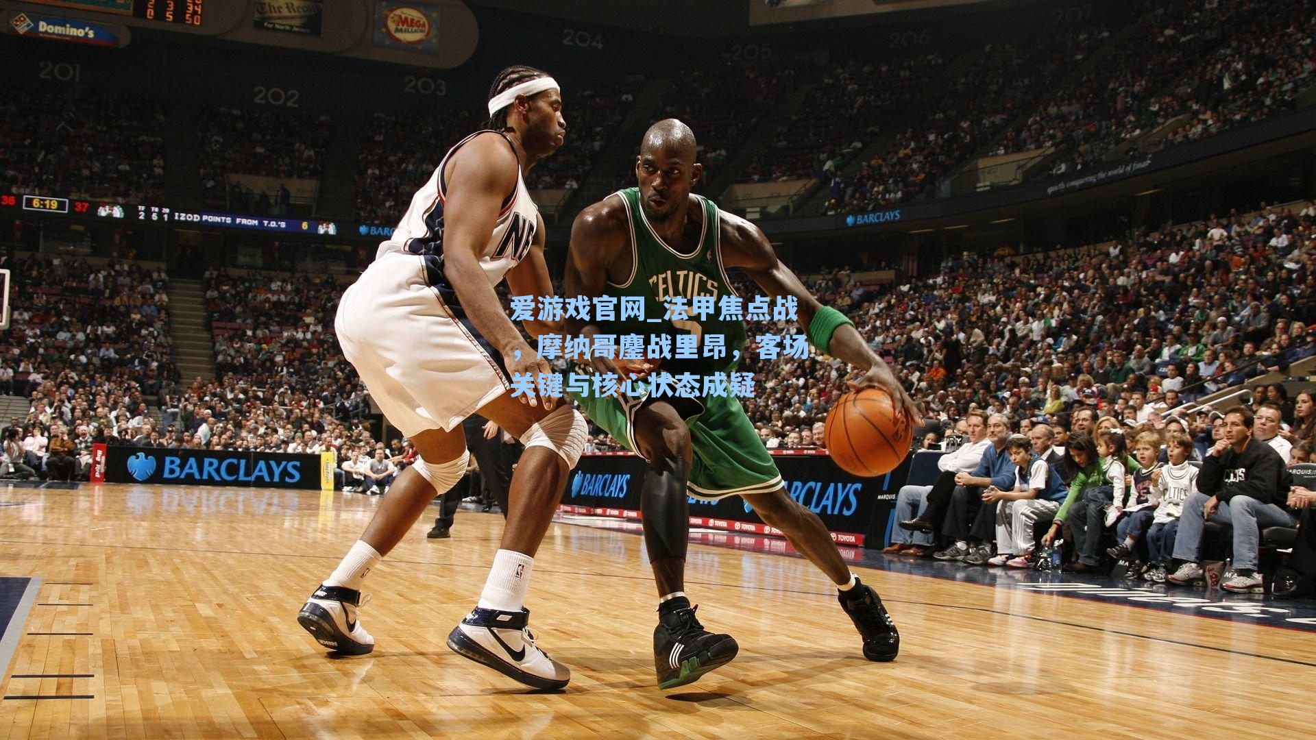 法甲焦点战,摩纳哥鏖战里昂,客场关键与核心状态成疑