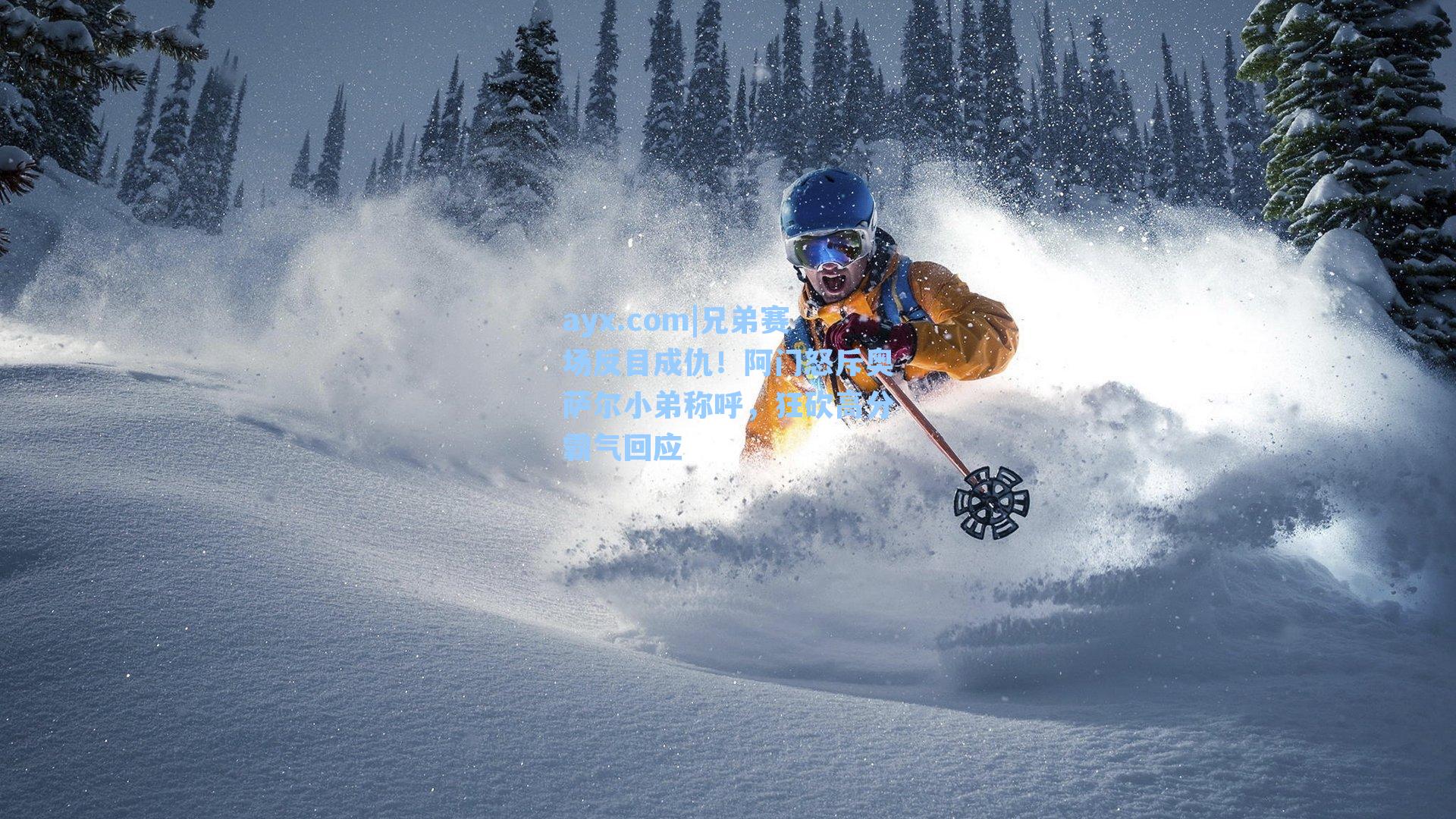 ayx.com|兄弟赛场反目成仇！阿门怒斥奥萨尔小弟称呼，狂砍高分霸气回应